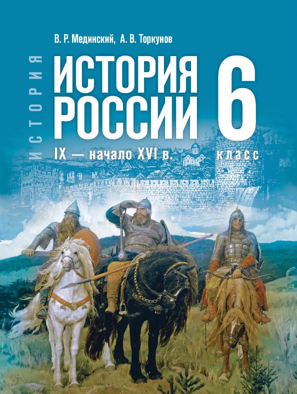 История. 6 класс. История России. IX — начало XVI в. Учебник Читай-город