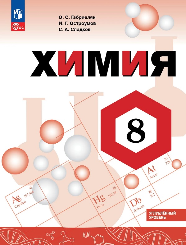 Химия. 8 класс. Углублённый уровень. Учебник. ФГОС 2021 Читай-город