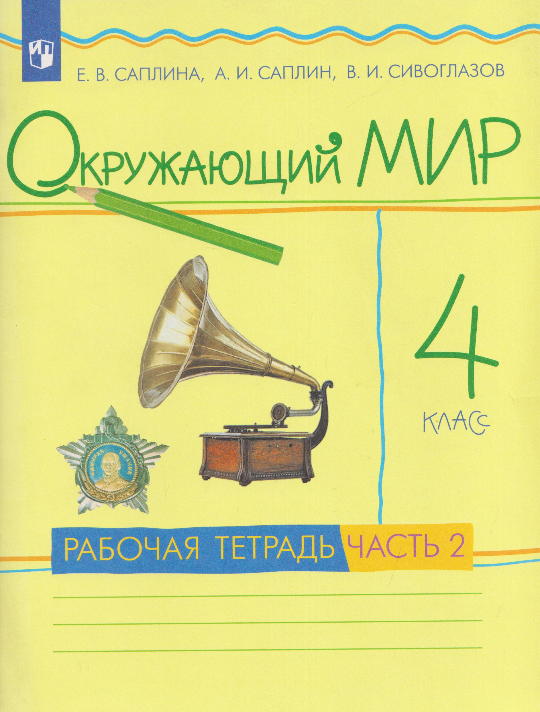 Окружающий мир. 4 класс. Рабочая тетрадь. В 2 частях. Часть 2 Читай-город