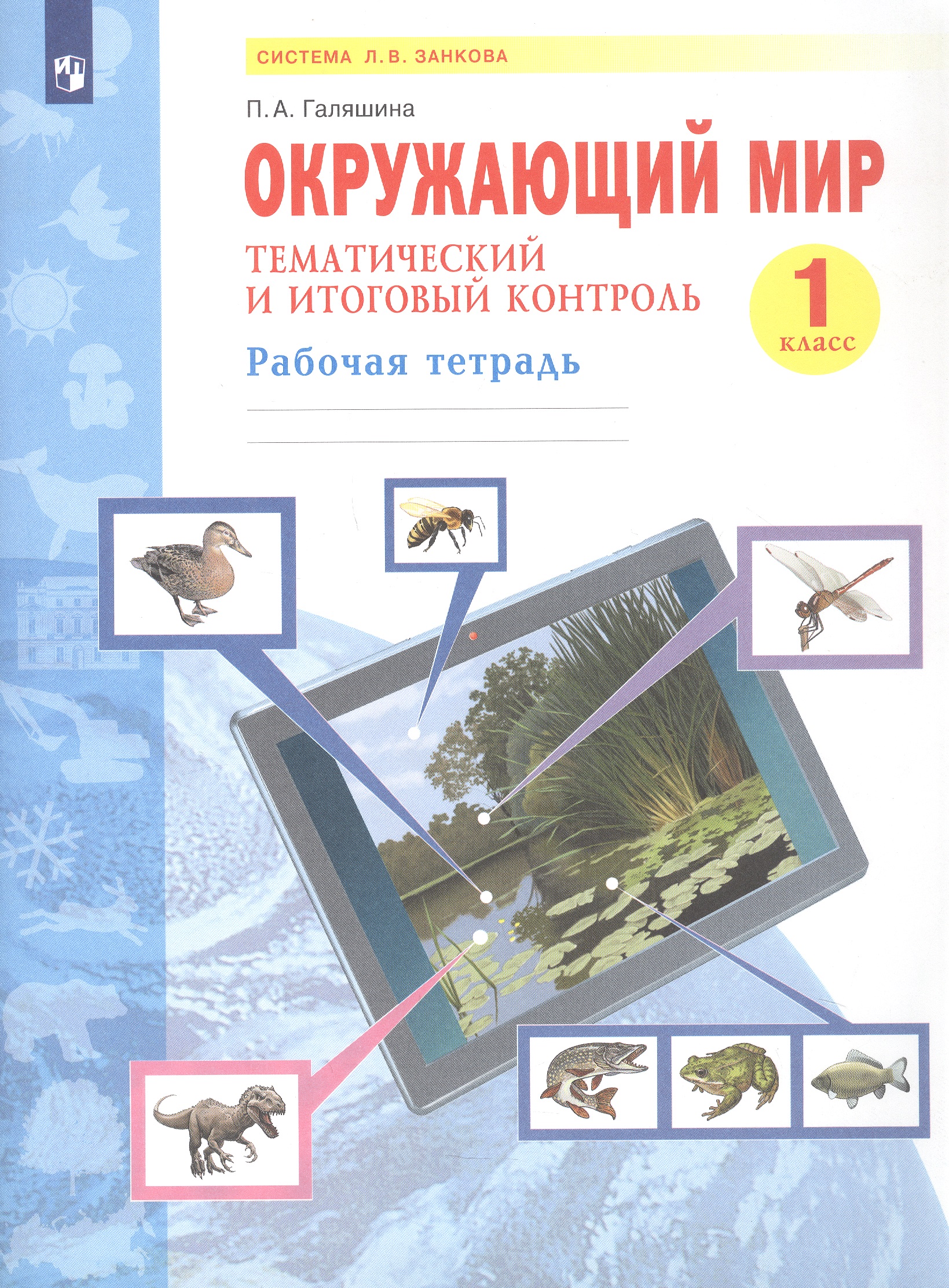 Окружающий мир. 1 класс. Тематический и итоговый контроль.  Рабочая тетрадь. Учебное пособие Читай-город