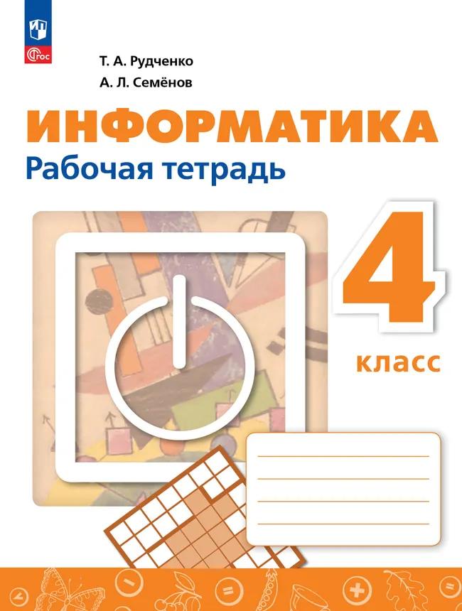 Информатика. 4 класс. Рабочая тетрадь / к ФП 22/27 Читай-город