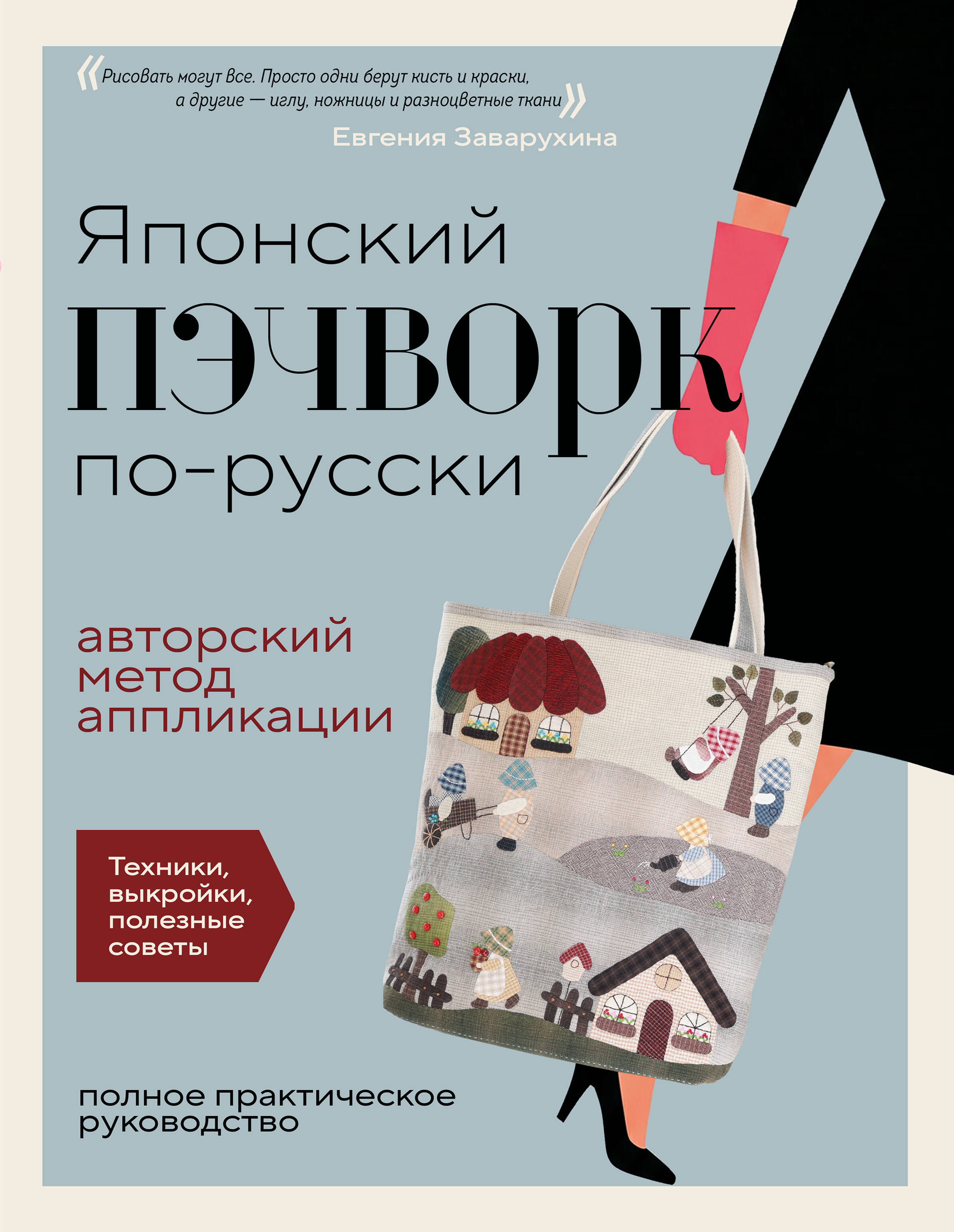 Японский пэчворк по-русски. Авторский метод аппликации. Техники, выкройки, полезные советы. Полное практическое руководство Читай-город