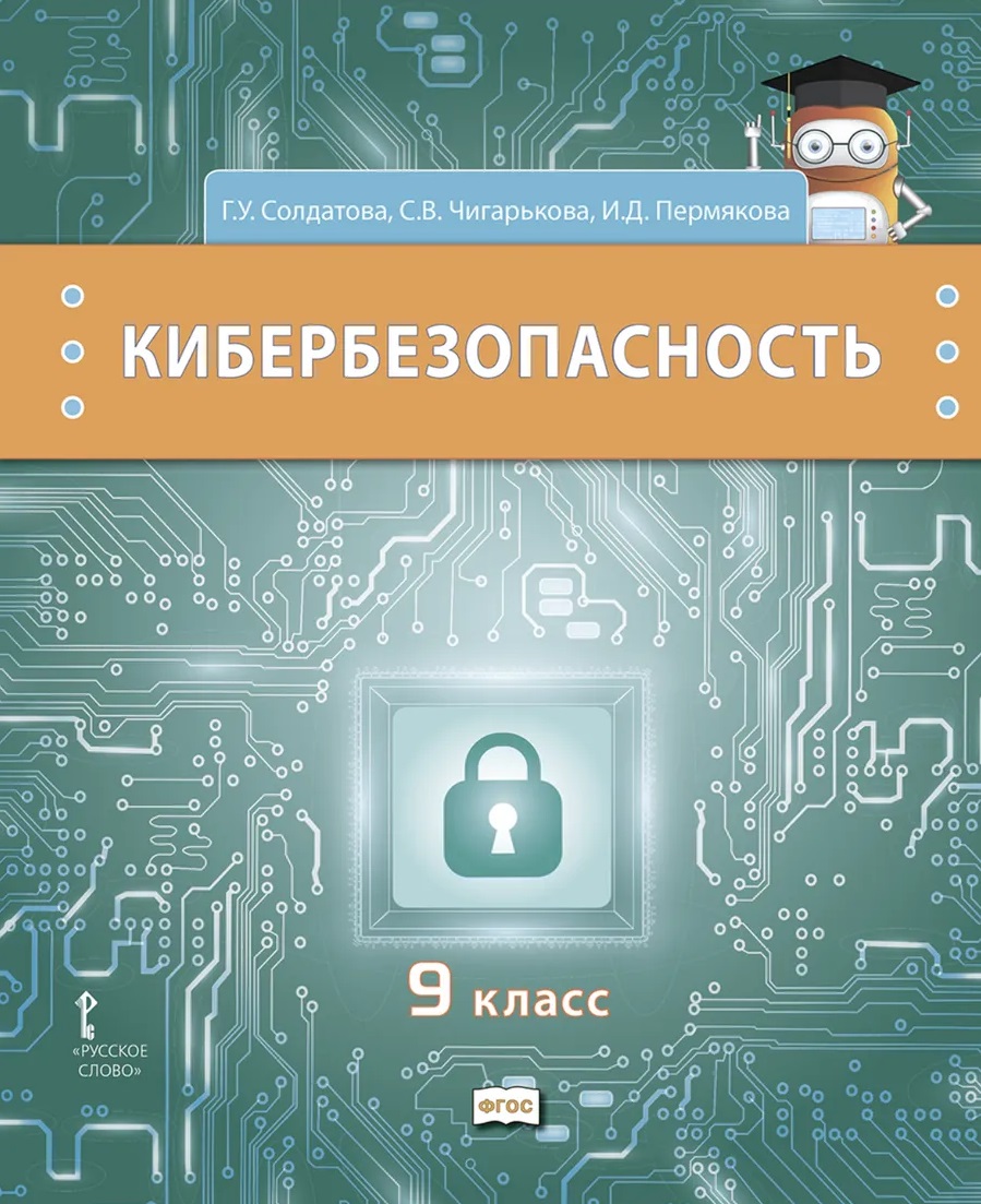 Кибербезопасность. Учебник. 9 класс Читай-город