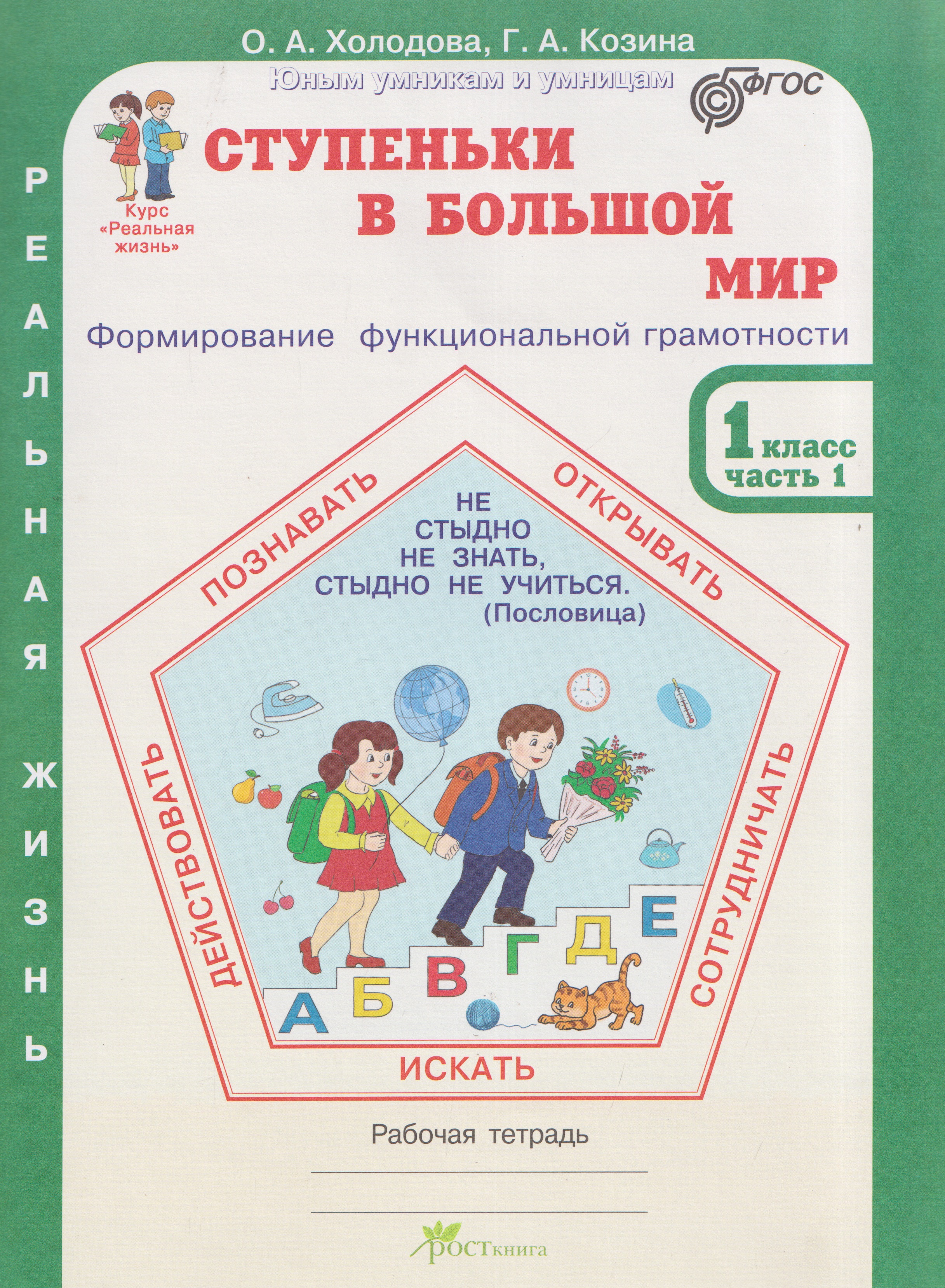 Ступеньки в большой мир. Реальная жизнь. Формирование функциональной грамотности. Рабочая тетрадь. 1 класс. В 2 частях. Часть 1 Читай-город