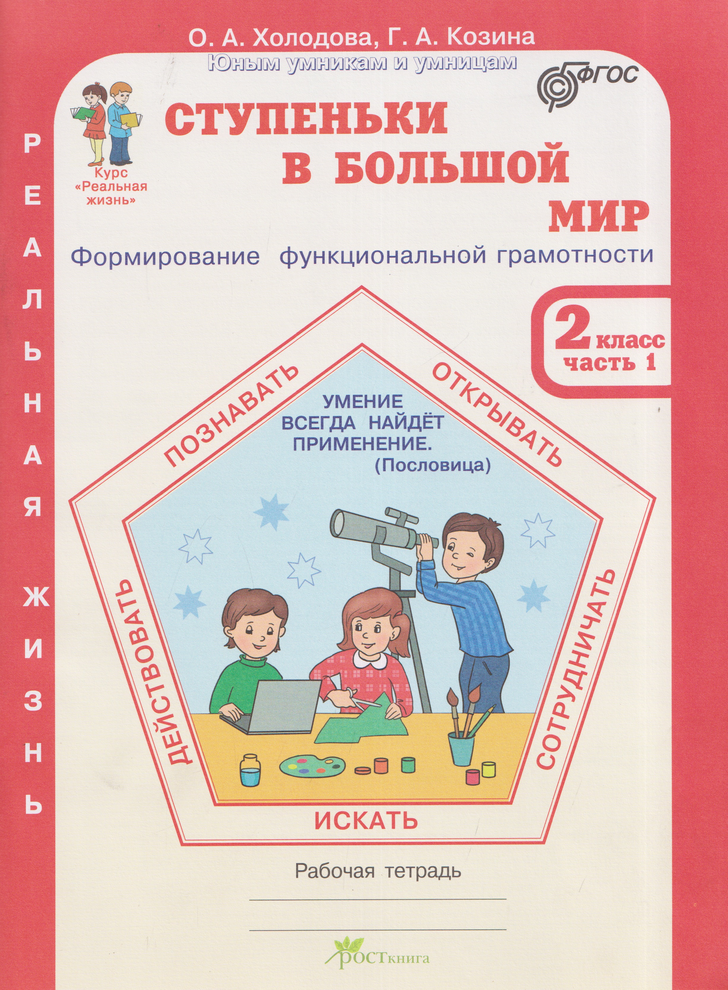 Ступеньки в большой мир. Реальная жизнь. Формирование функциональной грамотности. Рабочая тетрадь. 2 класс. В 2 частях. Часть 1 Читай-город