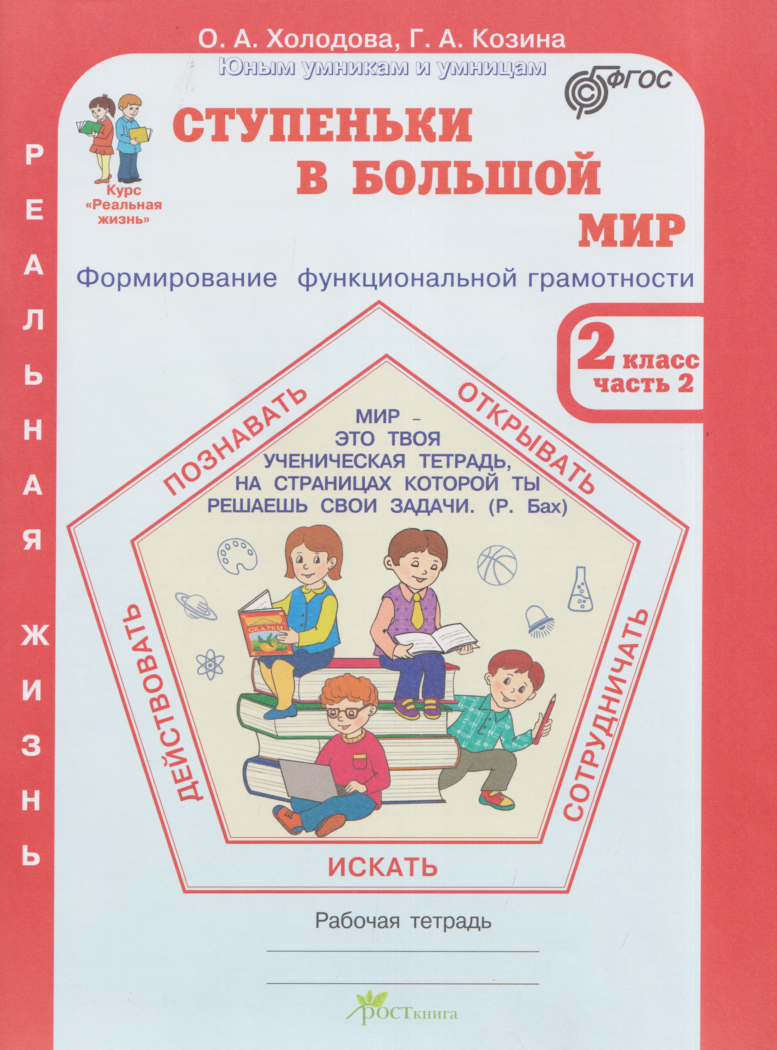 Ступеньки в большой мир. Реальная жизнь. Формирование функциональной грамотности. Рабочая тетрадь. 2 класс. В 2 частях. Часть 2 Читай-город