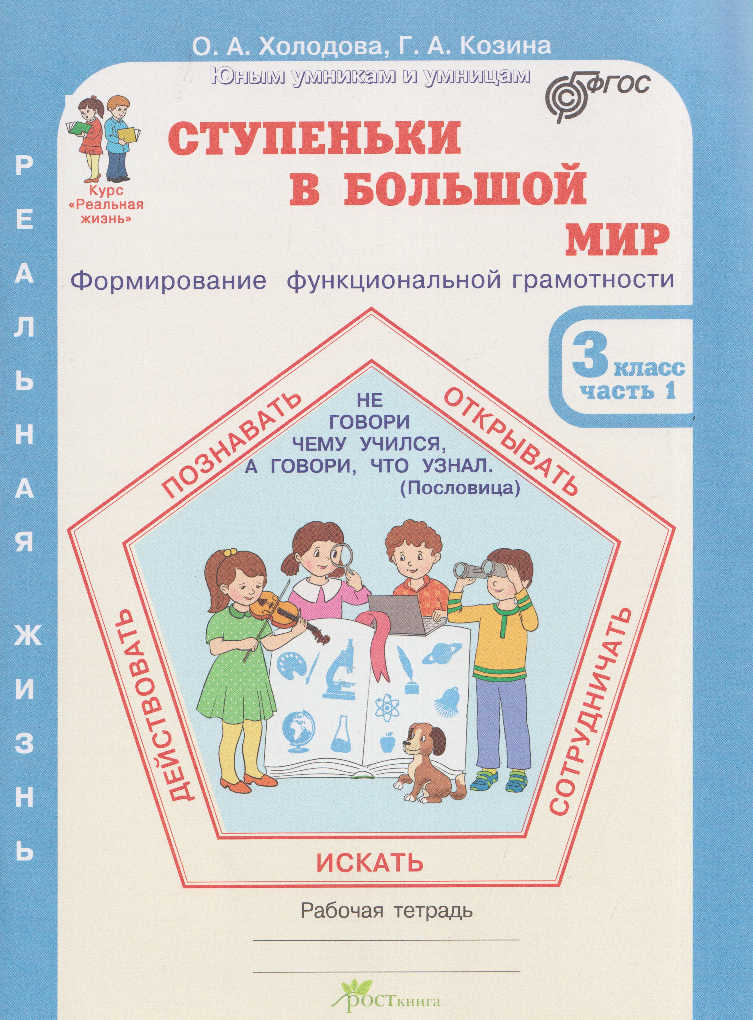 Ступеньки в большой мир. Формирование функциональной грамотности. Рабочая тетрадь. 3 класс. В 2-х частях. Часть 1 Читай-город