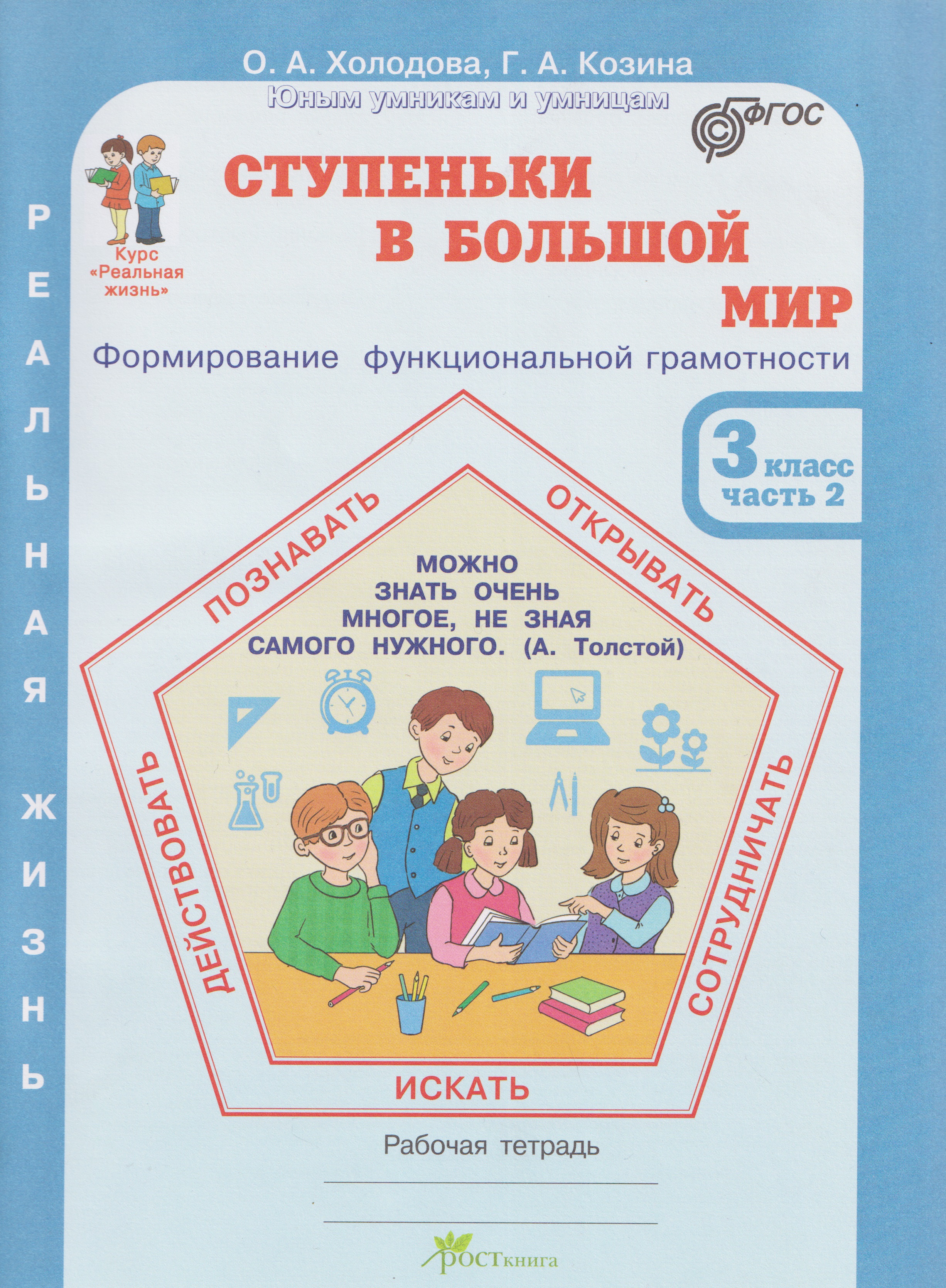 Ступеньки в большой мир. Формирование функциональной грамотности. Рабочая тетрадь. 3 класс. В 2-х частях. Часть 2 Читай-город