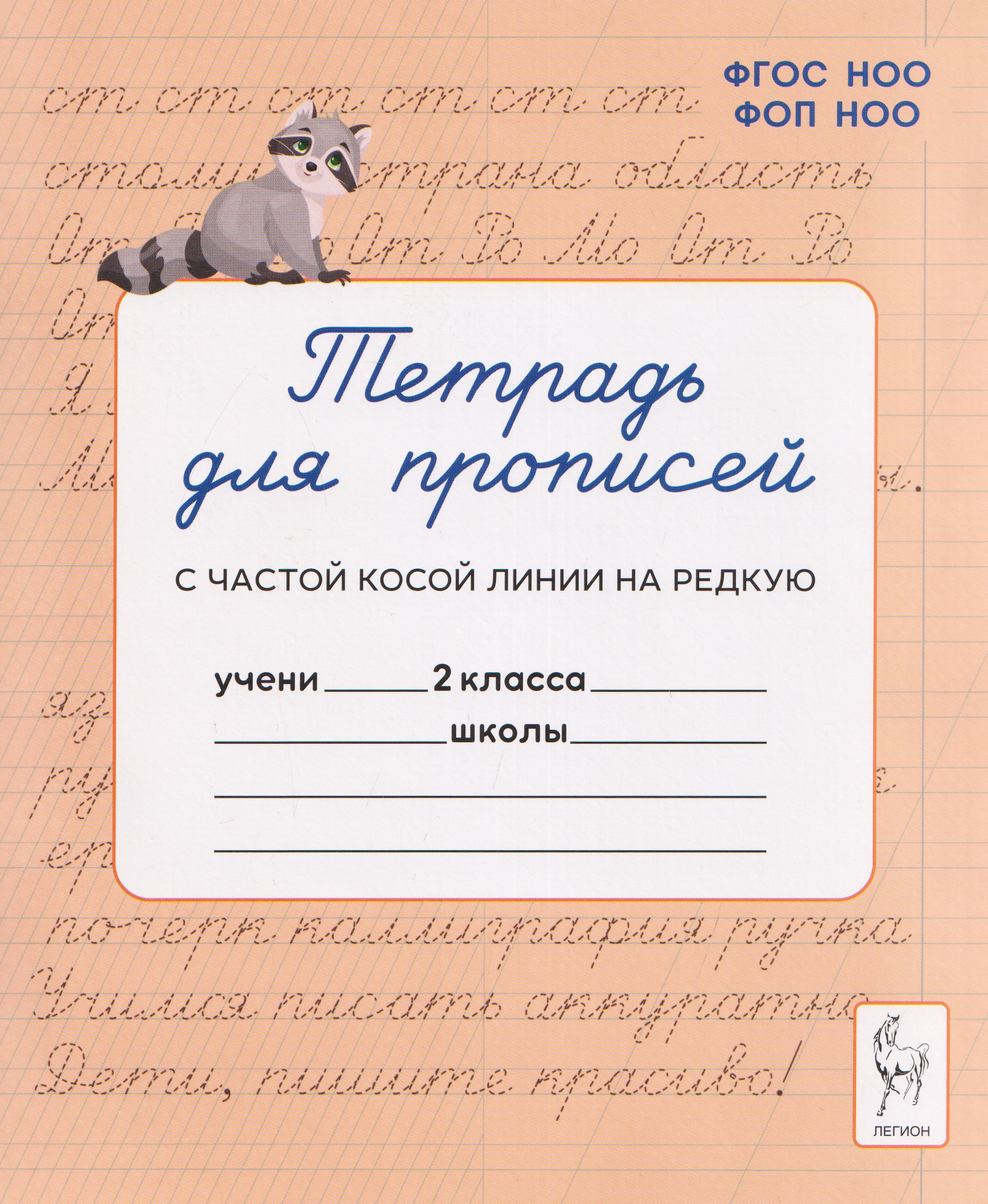 Тетрадь для прописей. 2 класс. Переход с частой косой линии на редкую Читай-город