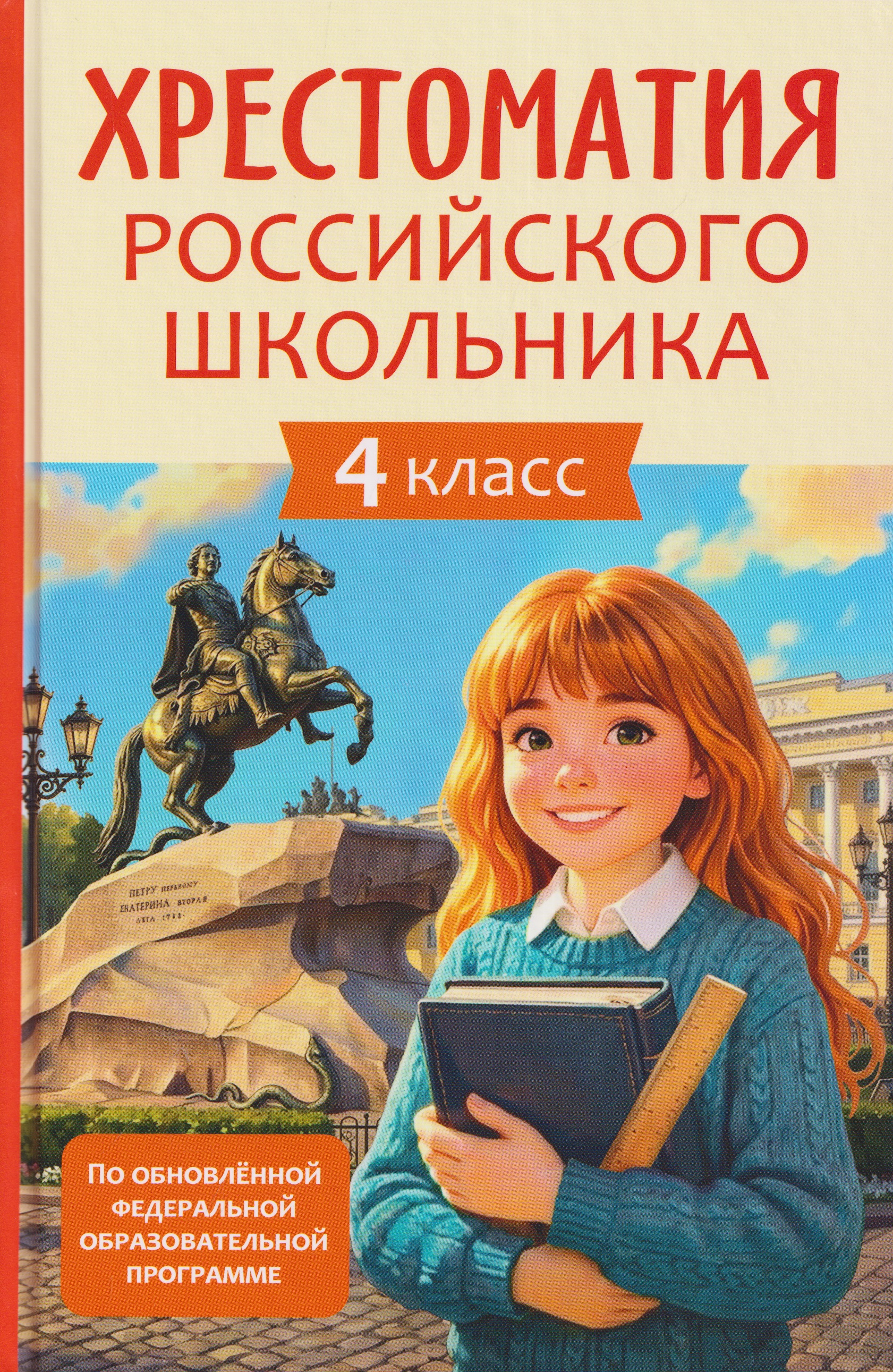 Хрестоматия российского школьника. 4 класс Читай-город