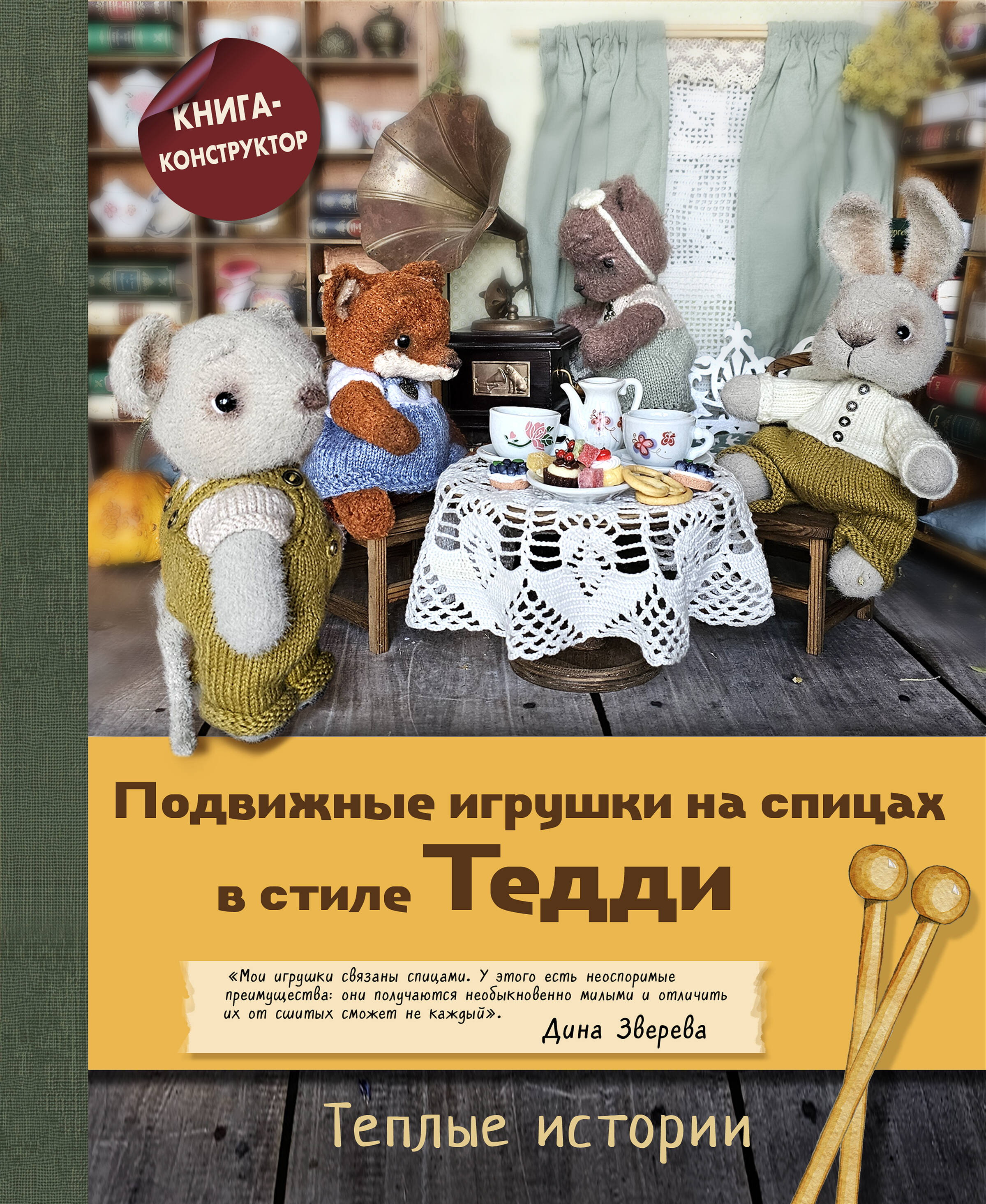 Подвижные игрушки на спицах в стиле Тедди. Теплые истории. Книга-конструктор Читай-город