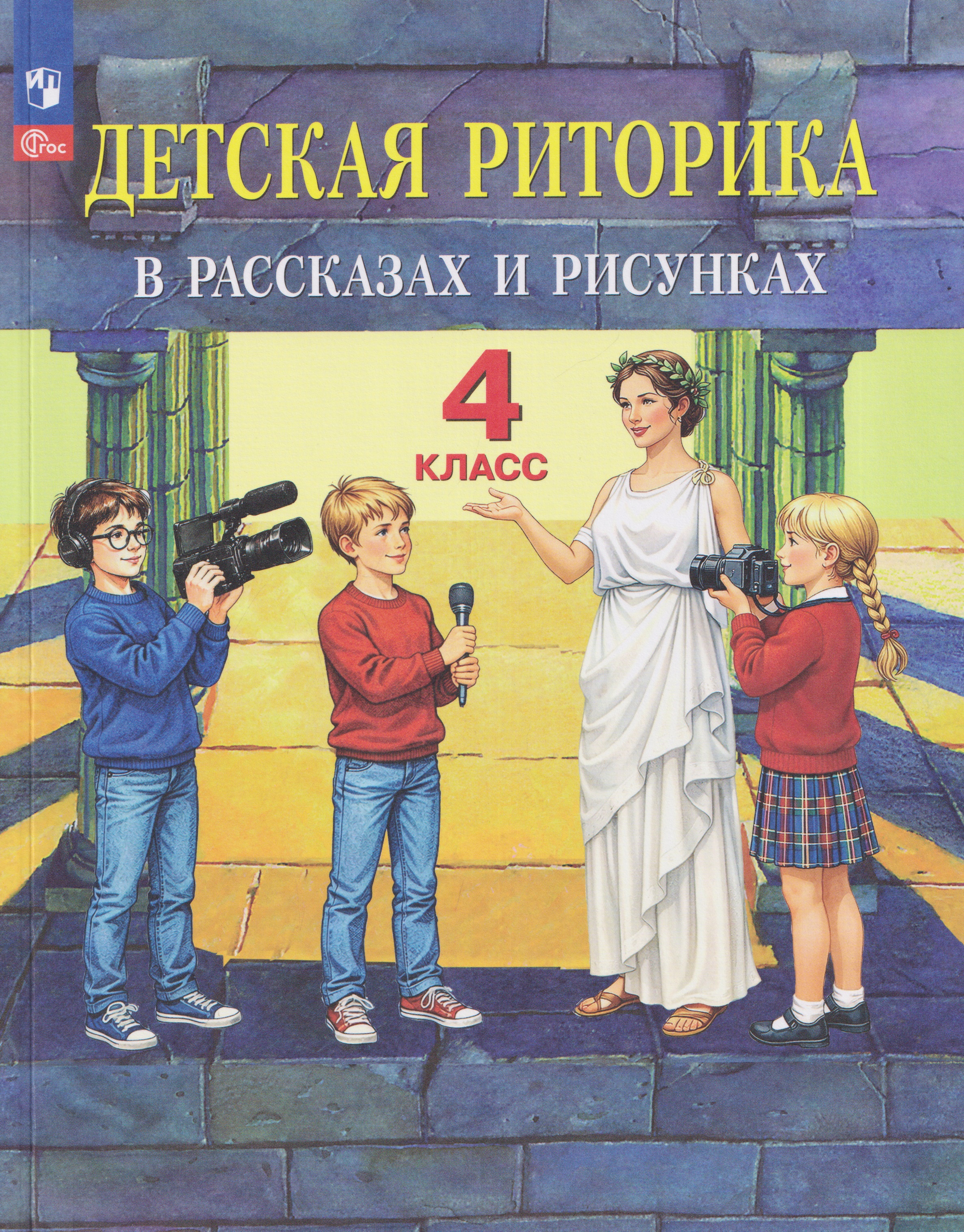 Детская риторика в рассказах и рисунках. 4 класс. Учебное пособие Читай-город