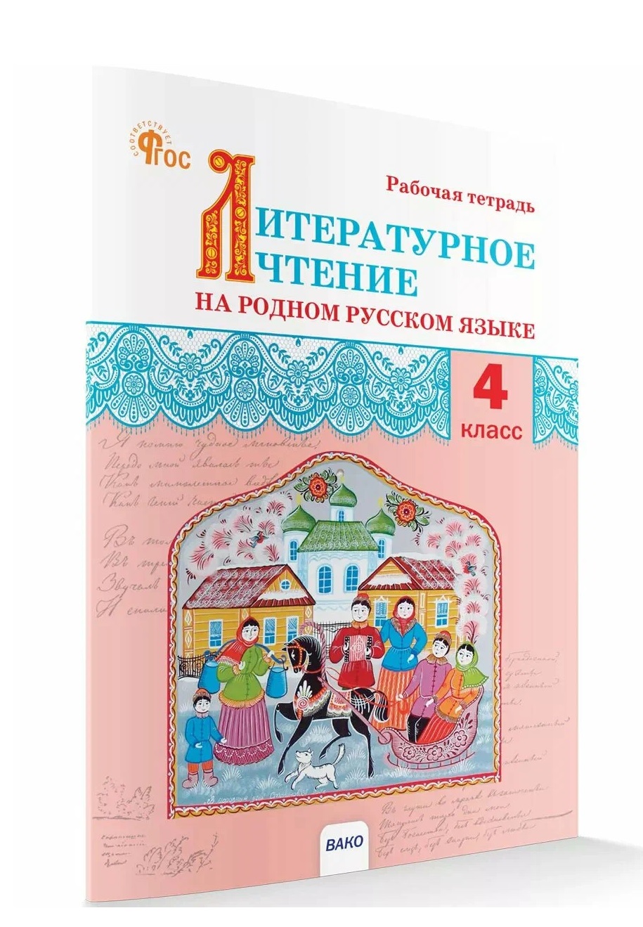 Литературное чтение на родном русском языке. Рабочая тетрадь. 4 класс Читай-город