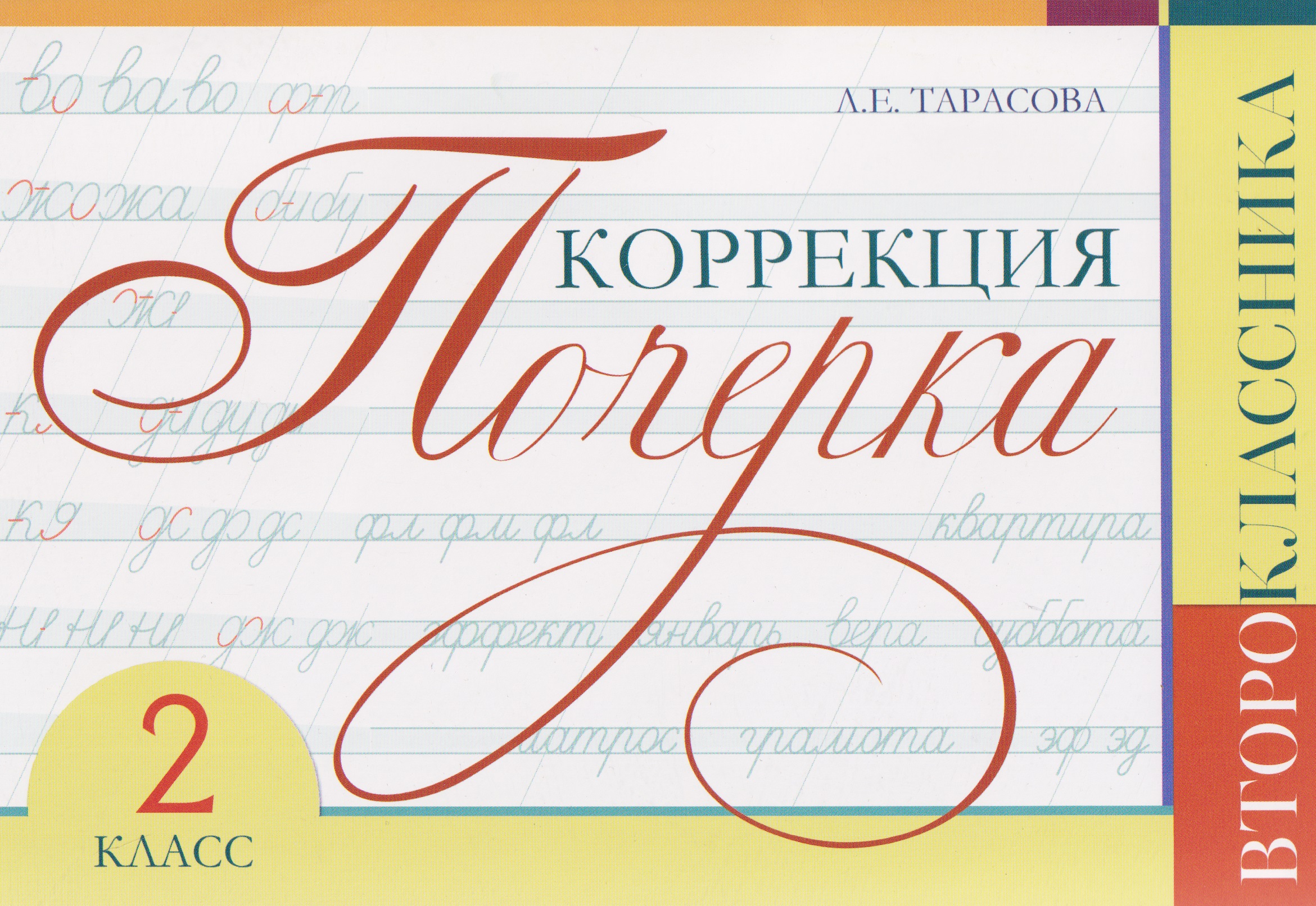 Коррекция почерка второклассника. 2 класс Читай-город