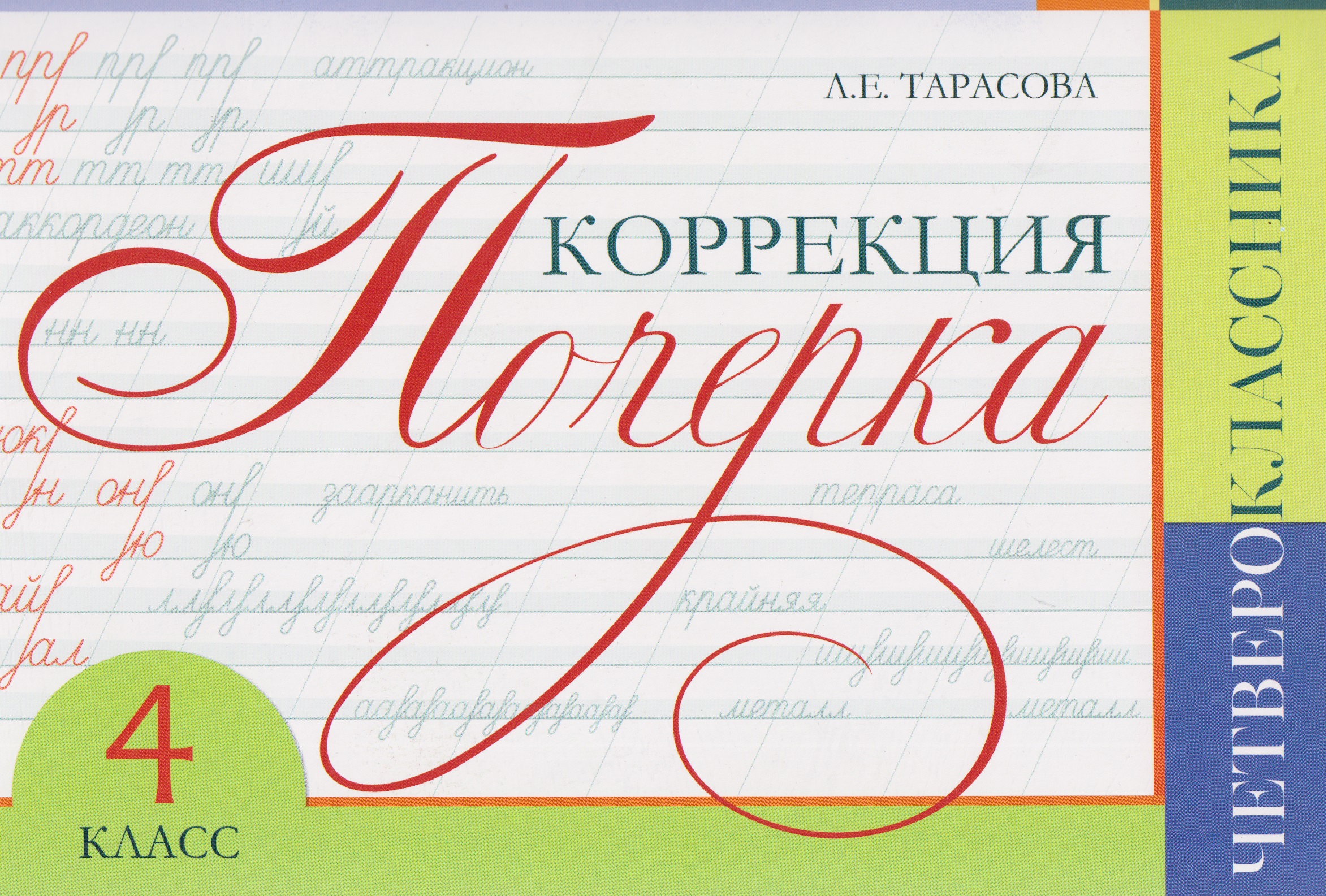 Коррекция почерка четвероклассника. 4 класс Читай-город