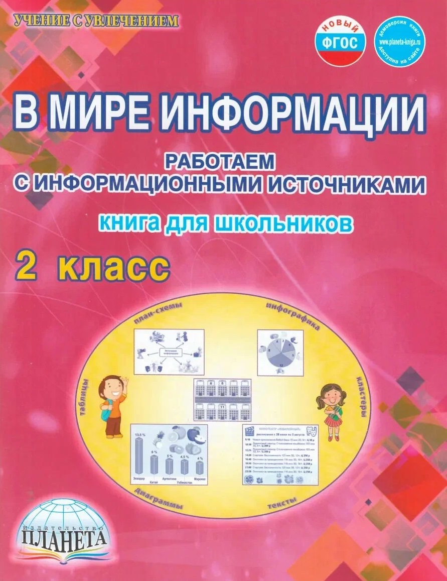 В мире информации. 2 класс. Работаем с информационными источниками Читай-город