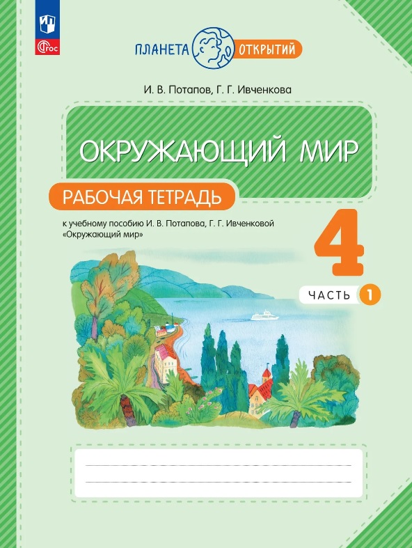 Окружающий мир. 4 класс. Рабочая тетрадь к учебному пособию И.В. Потапова, Г.Г. Ивченковой "Окружающий мир". В двух частях. Часть 1. ФГОС 2021 Читай-город