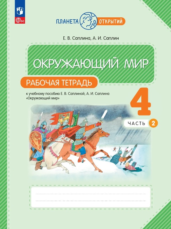 Окружающий мир. 4 класс. Рабочая тетрадь к учебному пособию Е.В. Саплиной, А.И. Саплина "Окружающий мир". В двух частях. Часть 2. ФГОС 2021 Читай-город