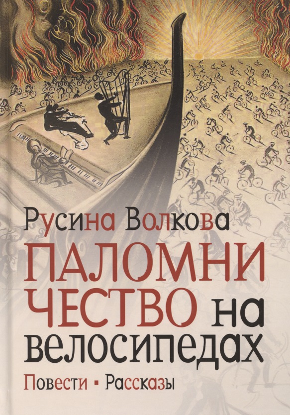 Паломничество на велосипедах. Повести. Рассказы Читай-город