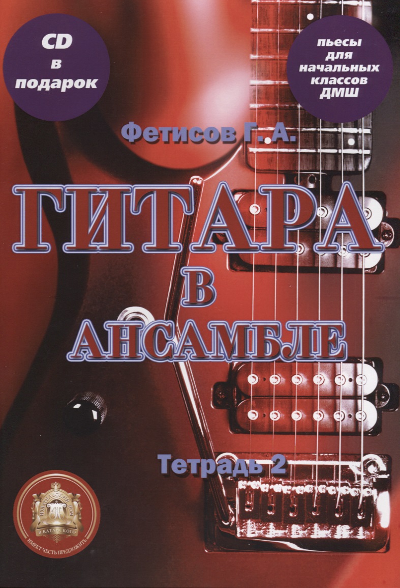 Гитара в ансамбле. Начальные классы ДМШ. Тетрадь 2 (+CD) Читай-город