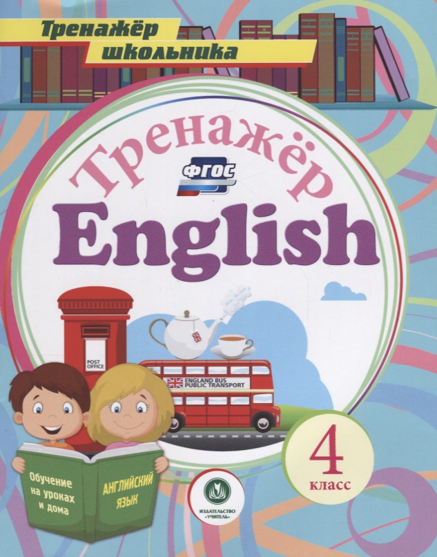 Тренажер English 4 кл. (мТренШкол) Буланов (ФГОС) Читай-город