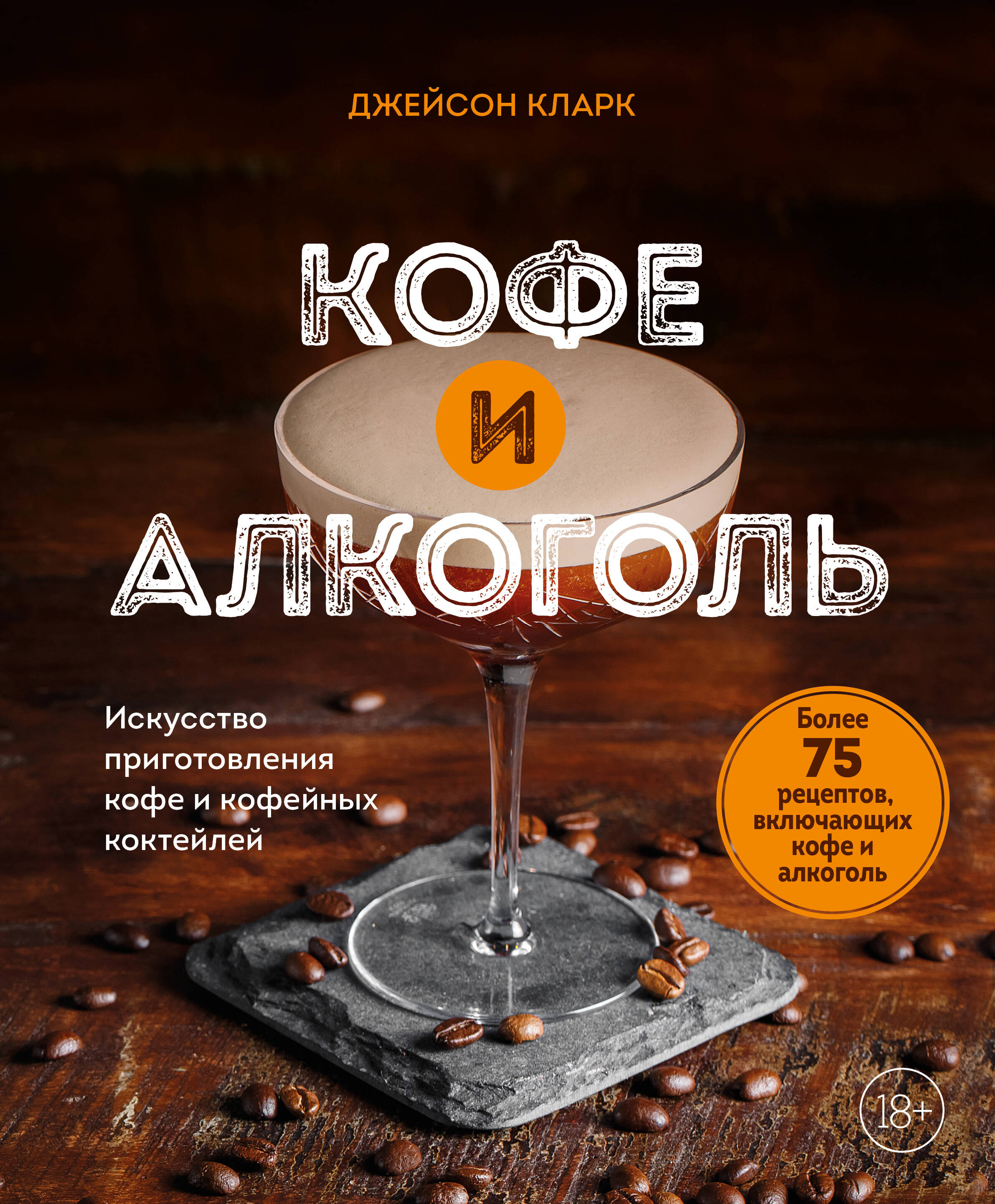 Кофе и алкоголь. Искусство приготовления кофе и кофейных коктейлей Читай-город