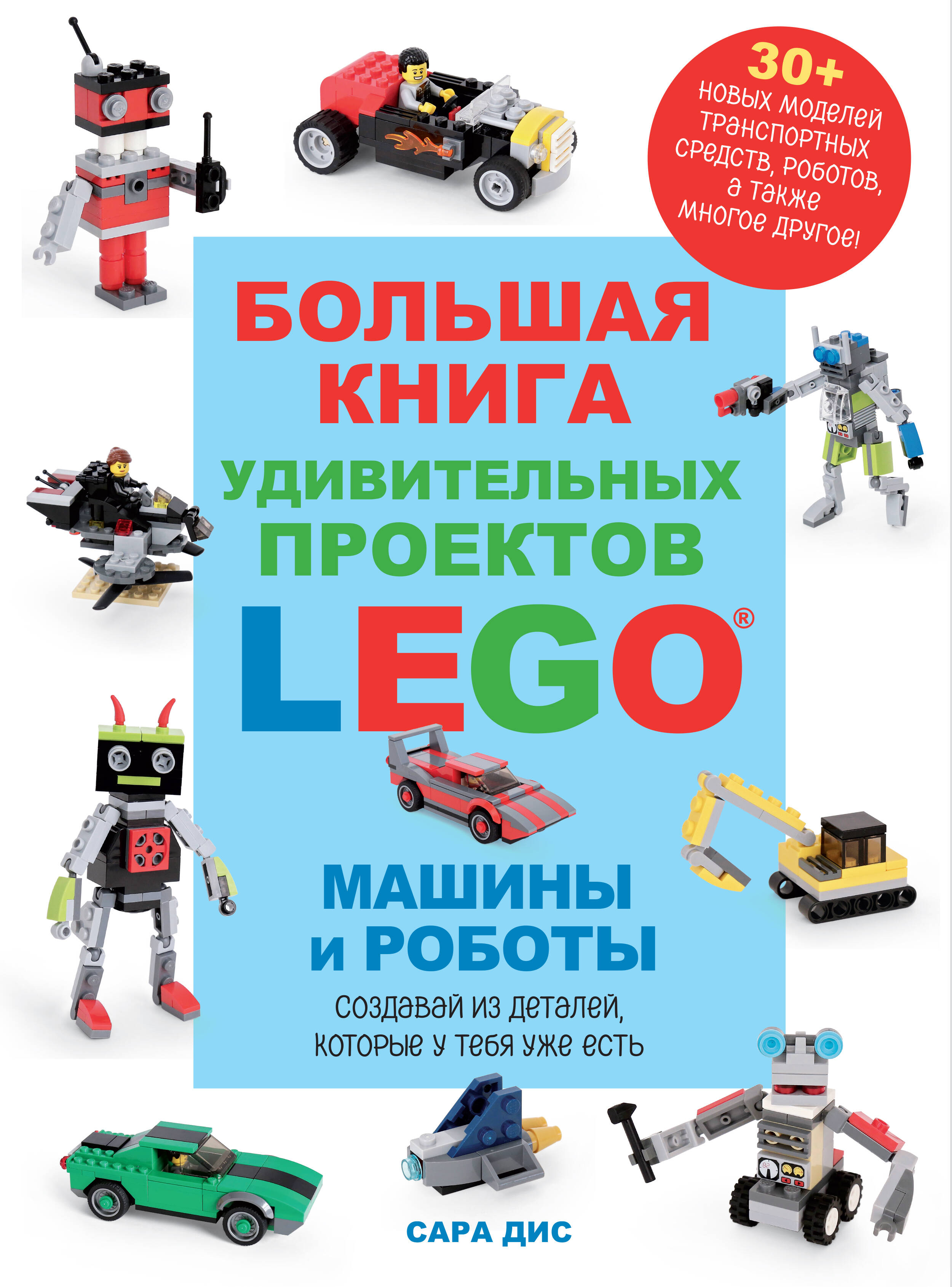 Большая книга удивительных проектов LEGO. Машины и роботы Читай-город