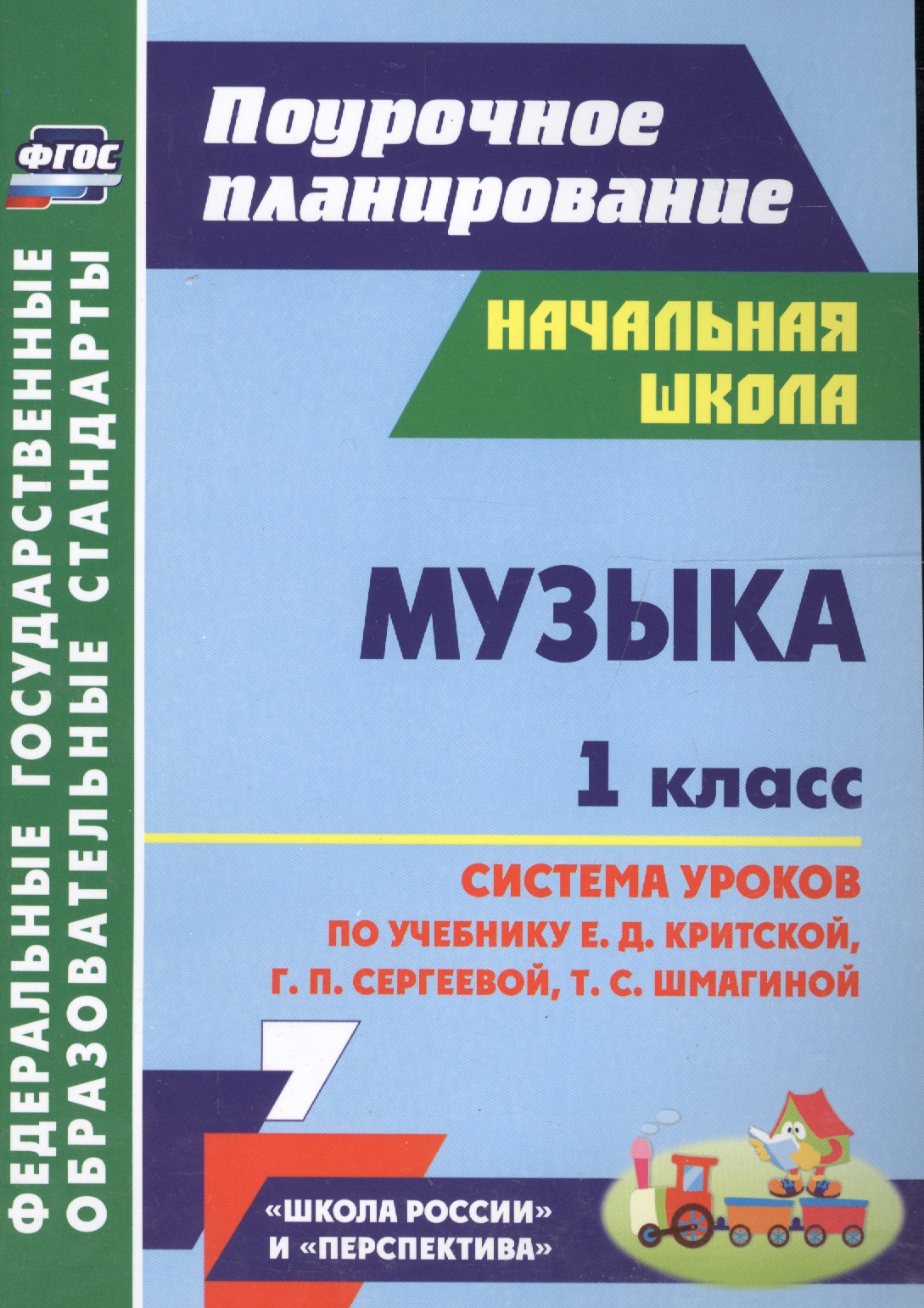 Музыка. 1 класс. Система уроков по учебнику Е.Д. Критской, Г.П. Сергеевой, Т.С. Шмагиной. УМК "Перспектива", "Школа России". ФГОС Читай-город