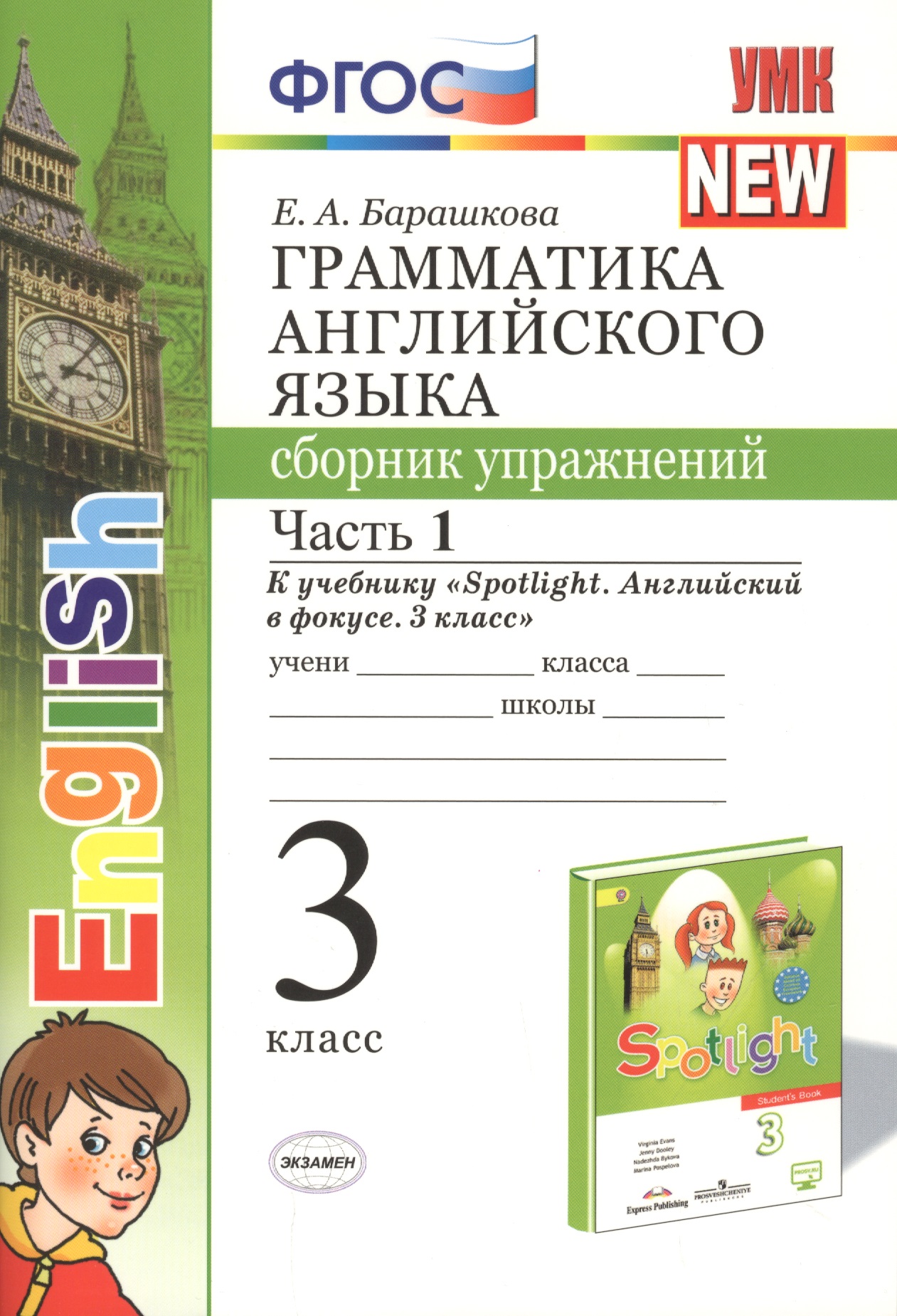 Грамматика английского языка. Сборник упражнений. Часть 1. 3 класс. К учебнику Быковой "Spotlight. Английский в фокусе. 3 класс" Читай-город