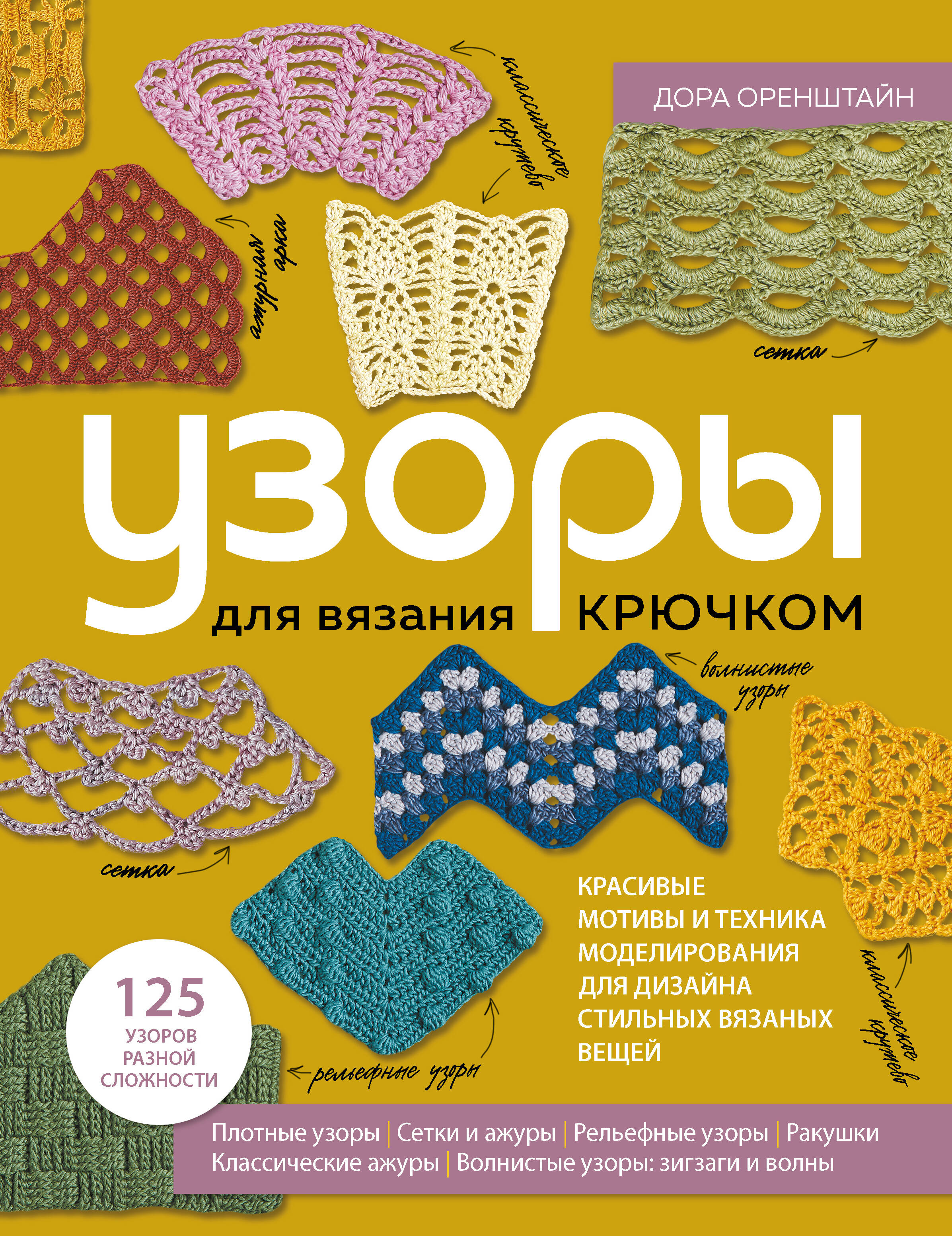 Узоры для вязания крючком. Красивые мотивы и техника моделирования для дизайна стильных вязаных вещей Читай-город