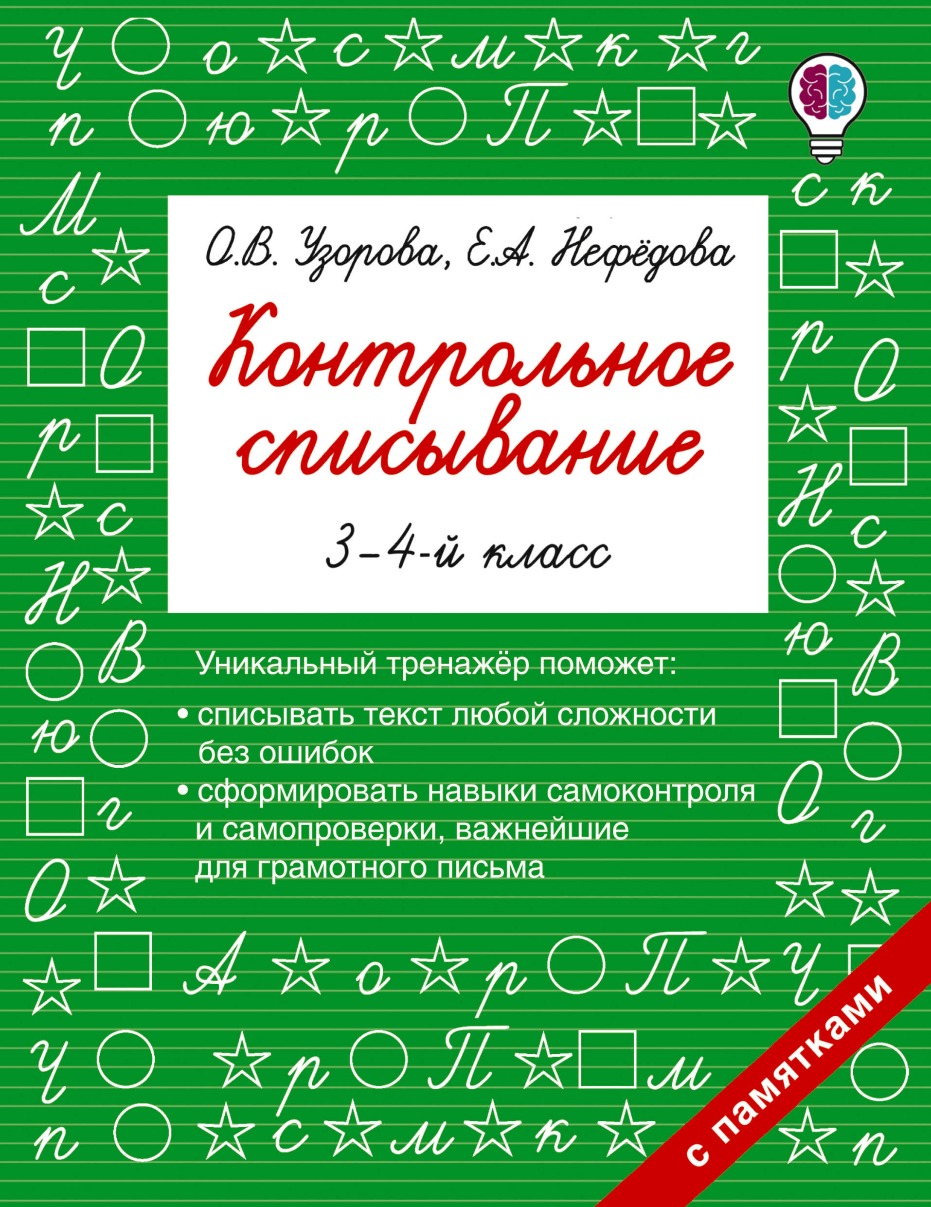 Контрольное списывание. 3-4 класс Читай-город