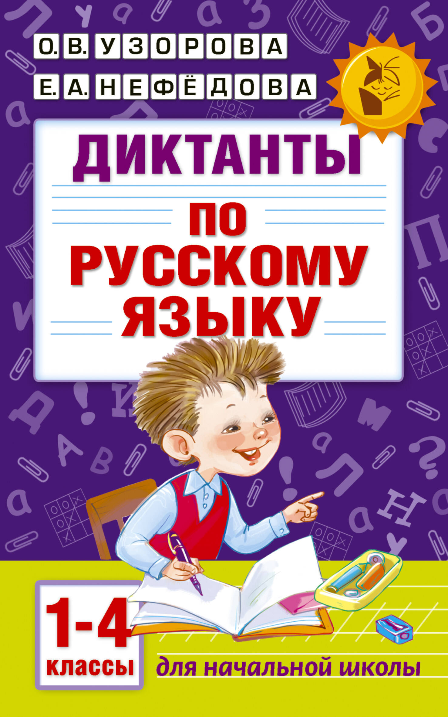 Диктанты по русскому языку 1-4 класс Читай-город