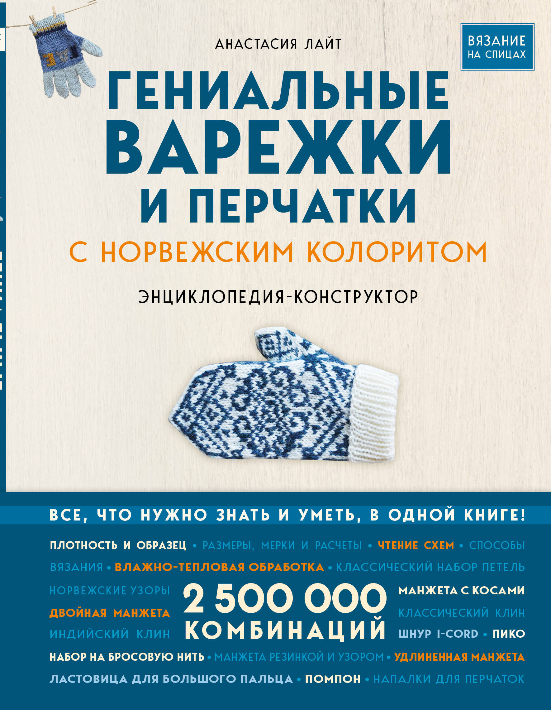 Гениальные варежки и перчатки с норвежским колоритом. Энциклопедия - конструктор для вязания на спицах Читай-город