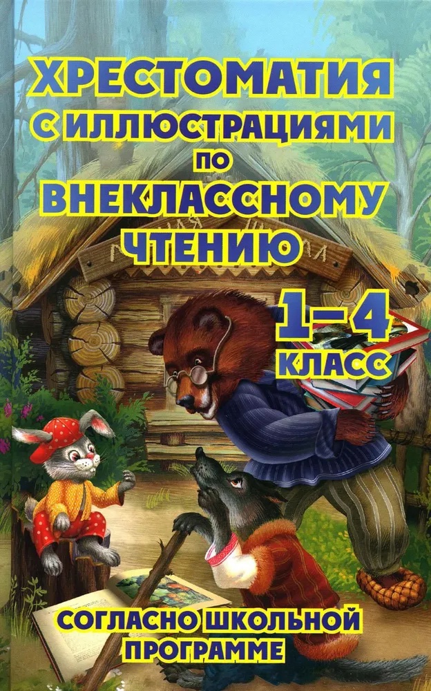 Хрестоматия с иллюстрациями по внеклассному чтению. 1-4 класс. Согласно школьной программы Читай-город