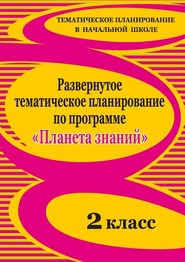 Развернутое тематическое планирование по программе "Планета знаний". 2 класс Читай-город