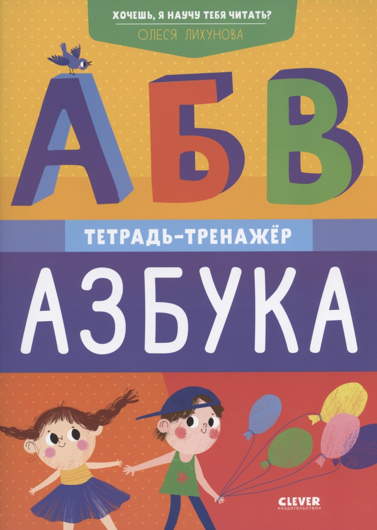 Хочешь, я научу тебя читать? Азбука. Тетрадь-тренажер Читай-город