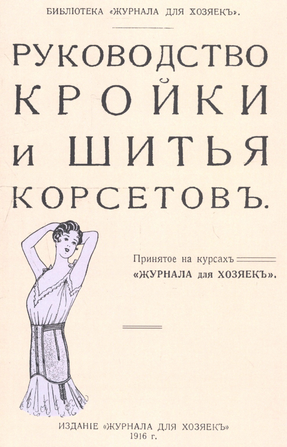 Руководство кройки и шитья корсетов Читай-город