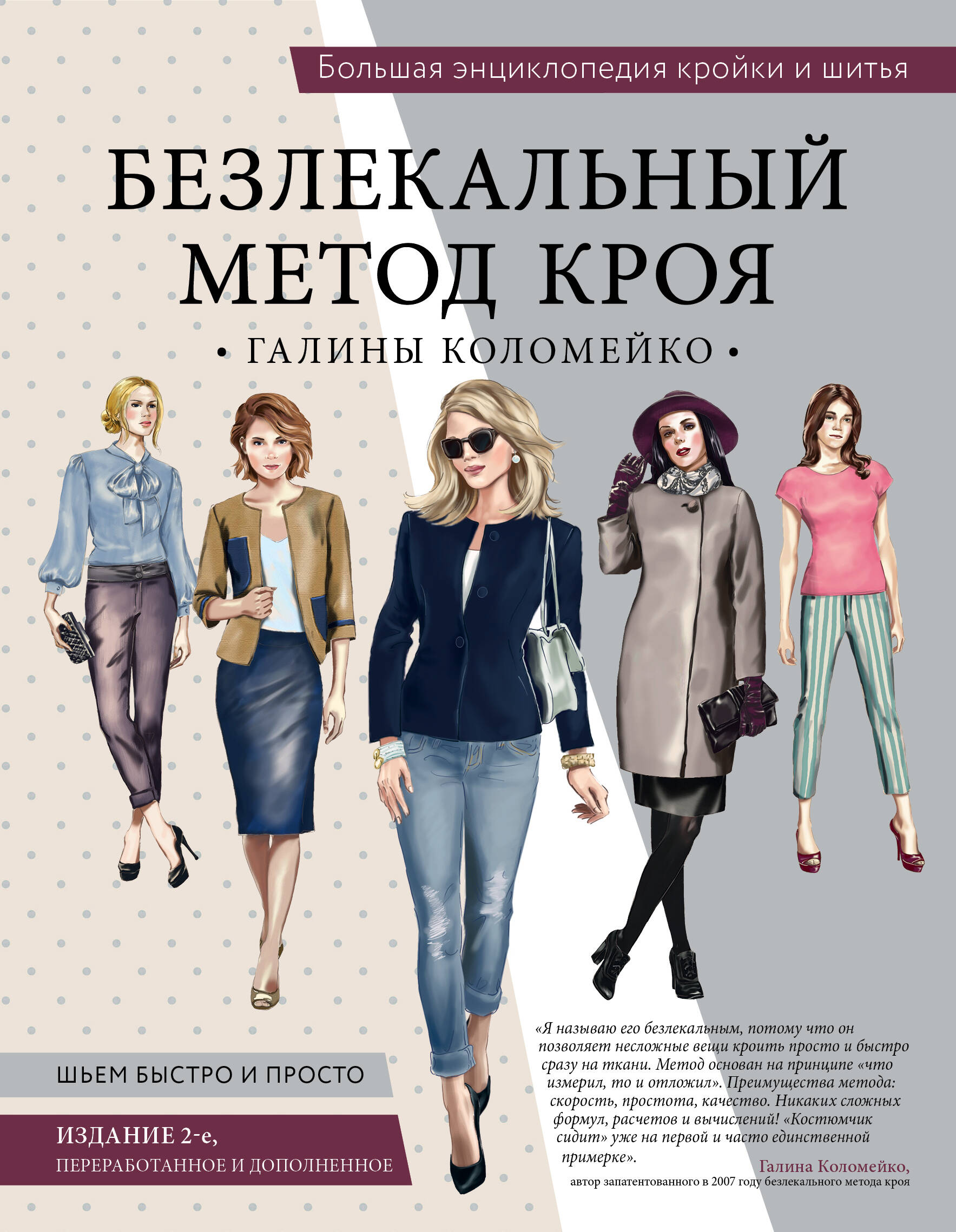 Большая энциклопедия кройки и шитья. Безлекальный метод кроя Галины Коломейко (издание 2-е, переработанное и дополненное) Читай-город