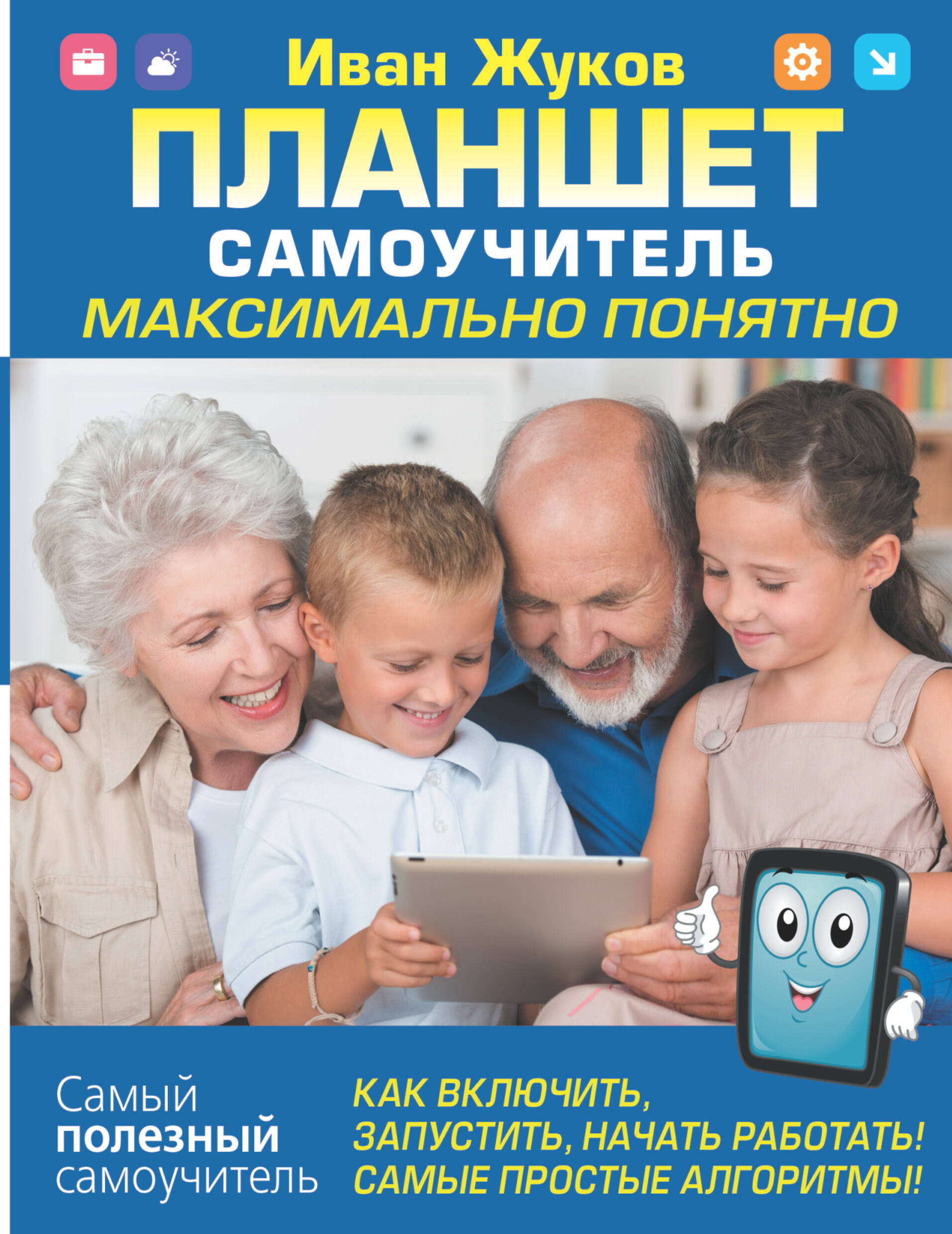 Планшет. Самоучитель. Максимально понятно. Как включить, запустить, начать работать! Самые простые алгоритмы! Читай-город