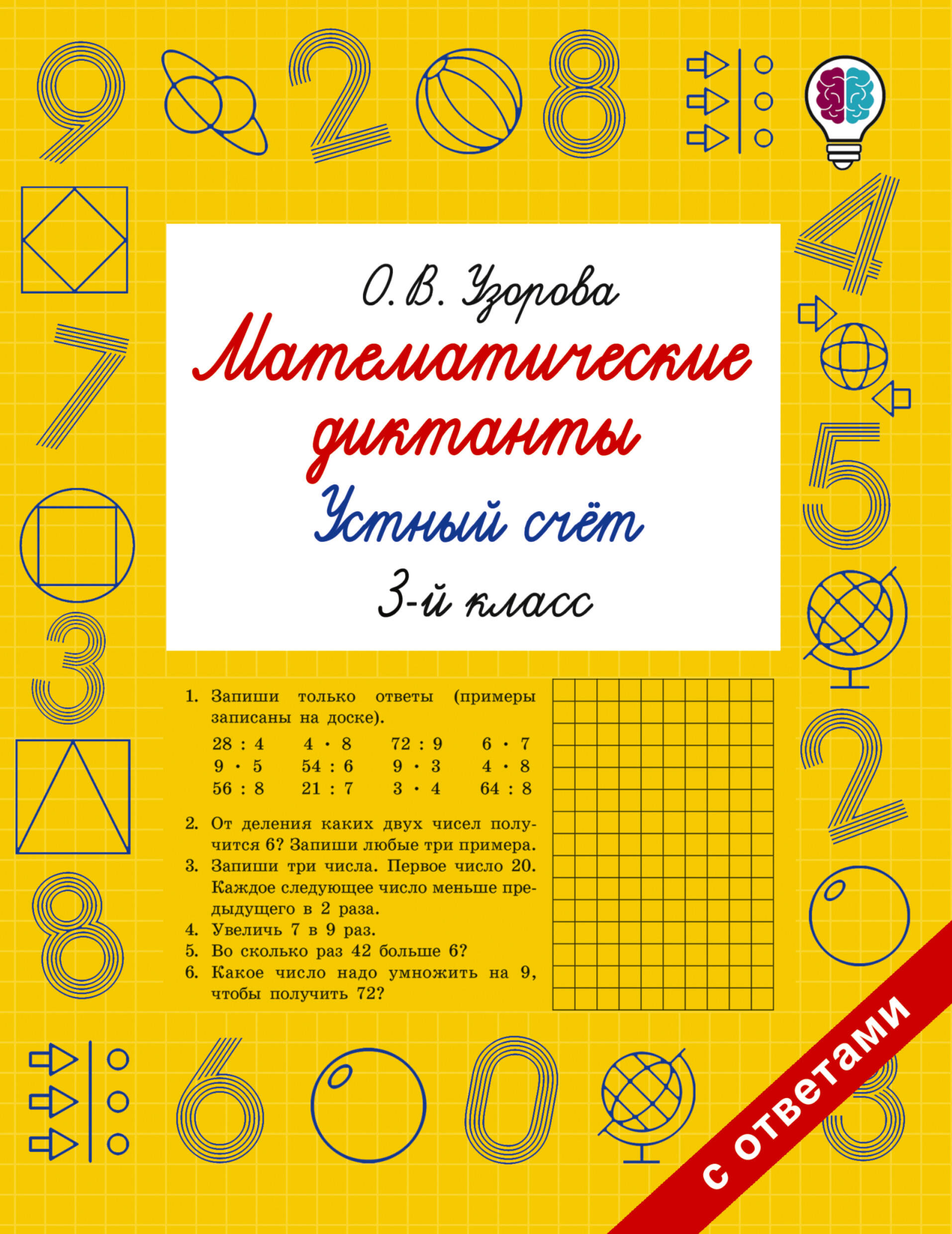 Математические диктанты. Устный счёт. 3 класс Читай-город