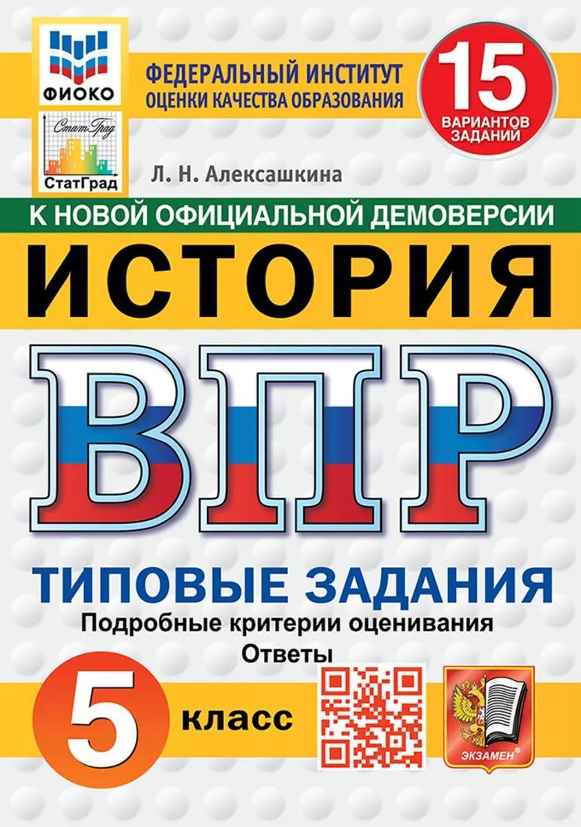 ВПР. История. 5 класс. Типовые задания. 15 вариантов заданий. Подробные критерии оценивания. Ответы. ФГОС НОВЫЙ Читай-город