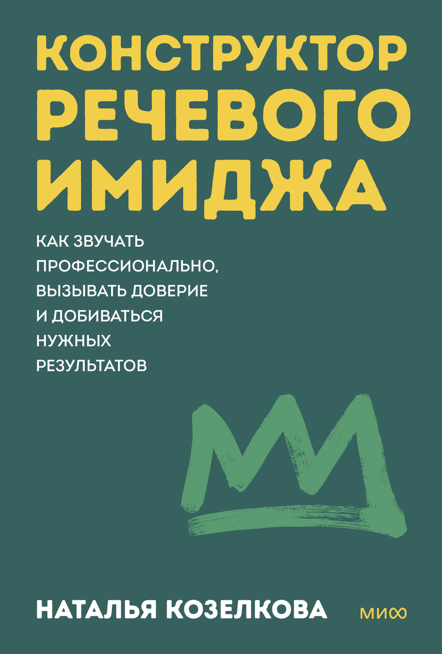 Конструктор речевого имиджа. Как звучать профессионально, вызывать доверие и добиваться нужных результатов. Покеты от и до Читай-город