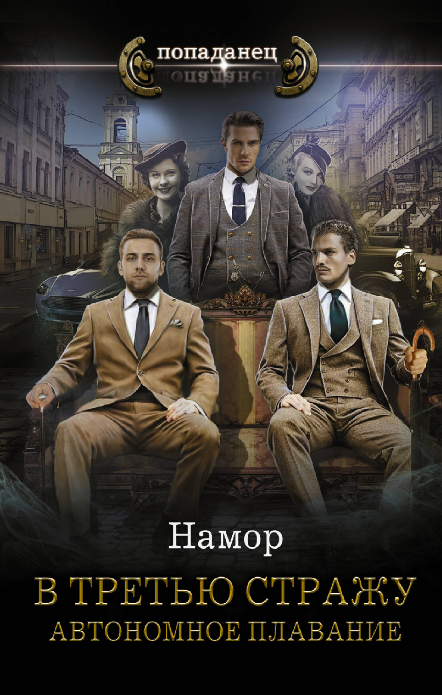 В третью стражу. Автономное плавание Читай-город