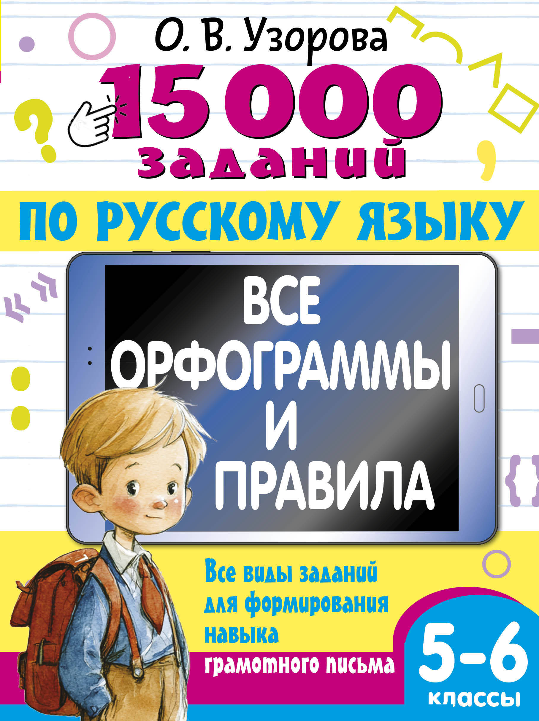 15 000 заданий по русскому языку 5-6 класс Читай-город