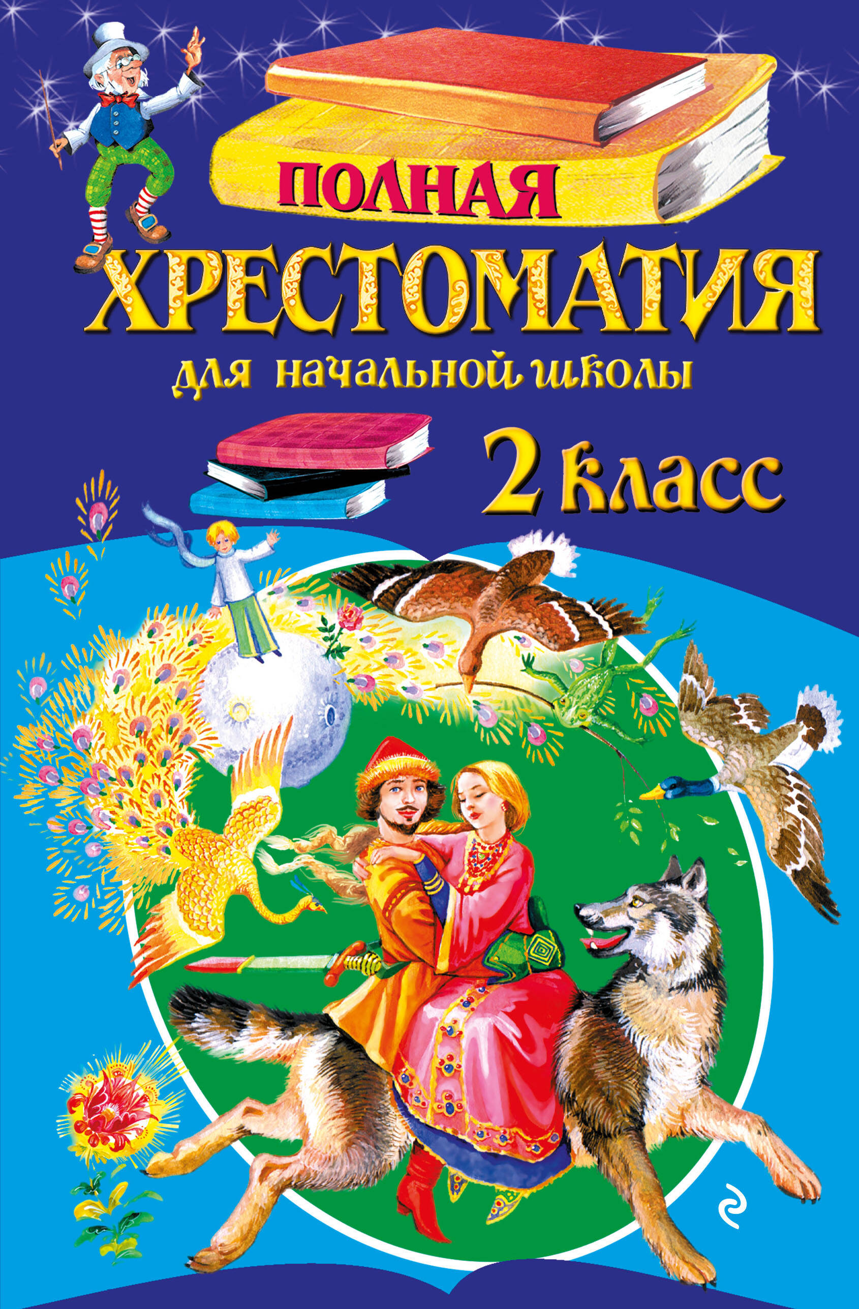 Полная хрестоматия для начальной школы. 2 класс. 7-е изд., испр. и доп. Читай-город