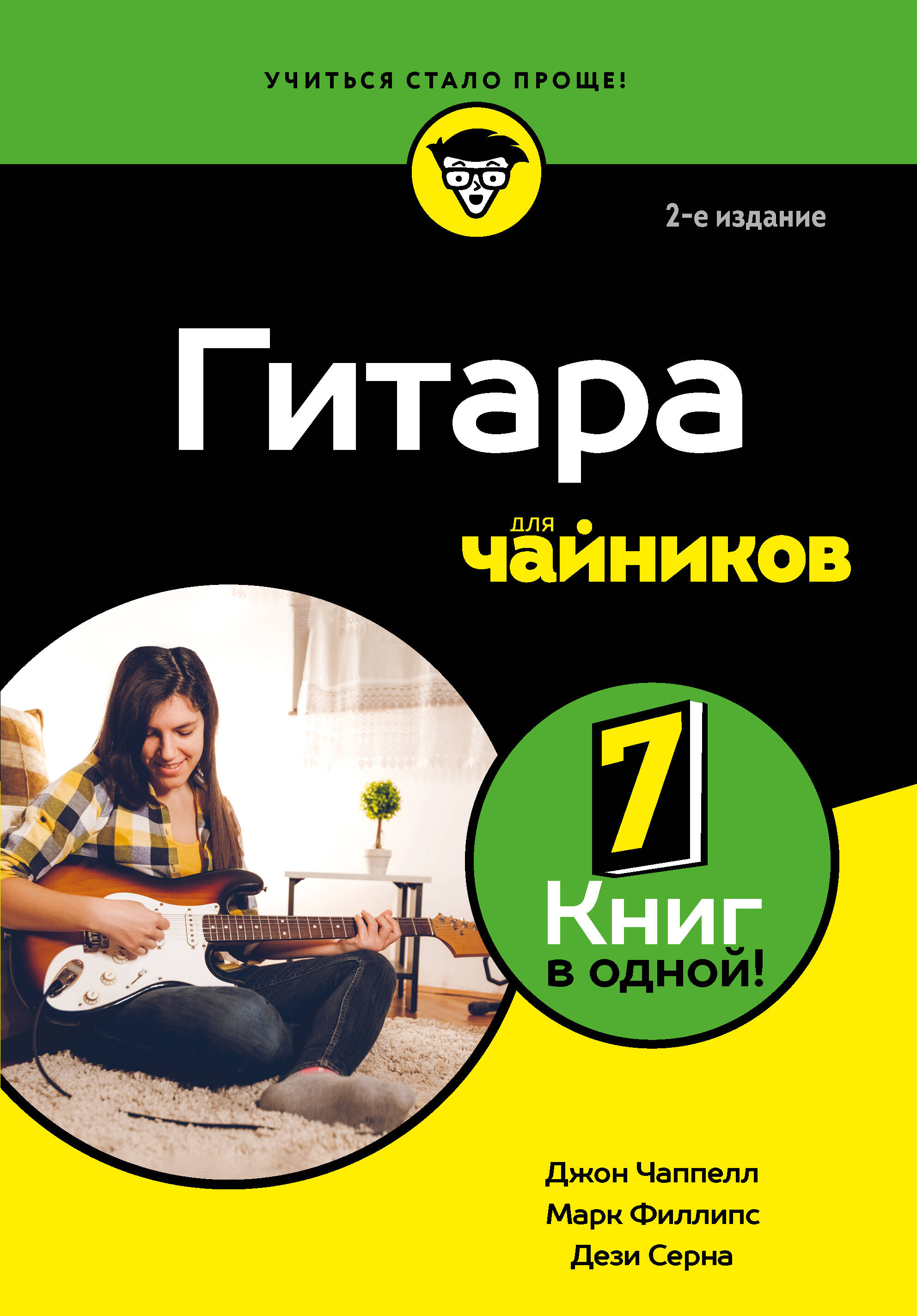 Гитара для чайников. 2-е издание Читай-город