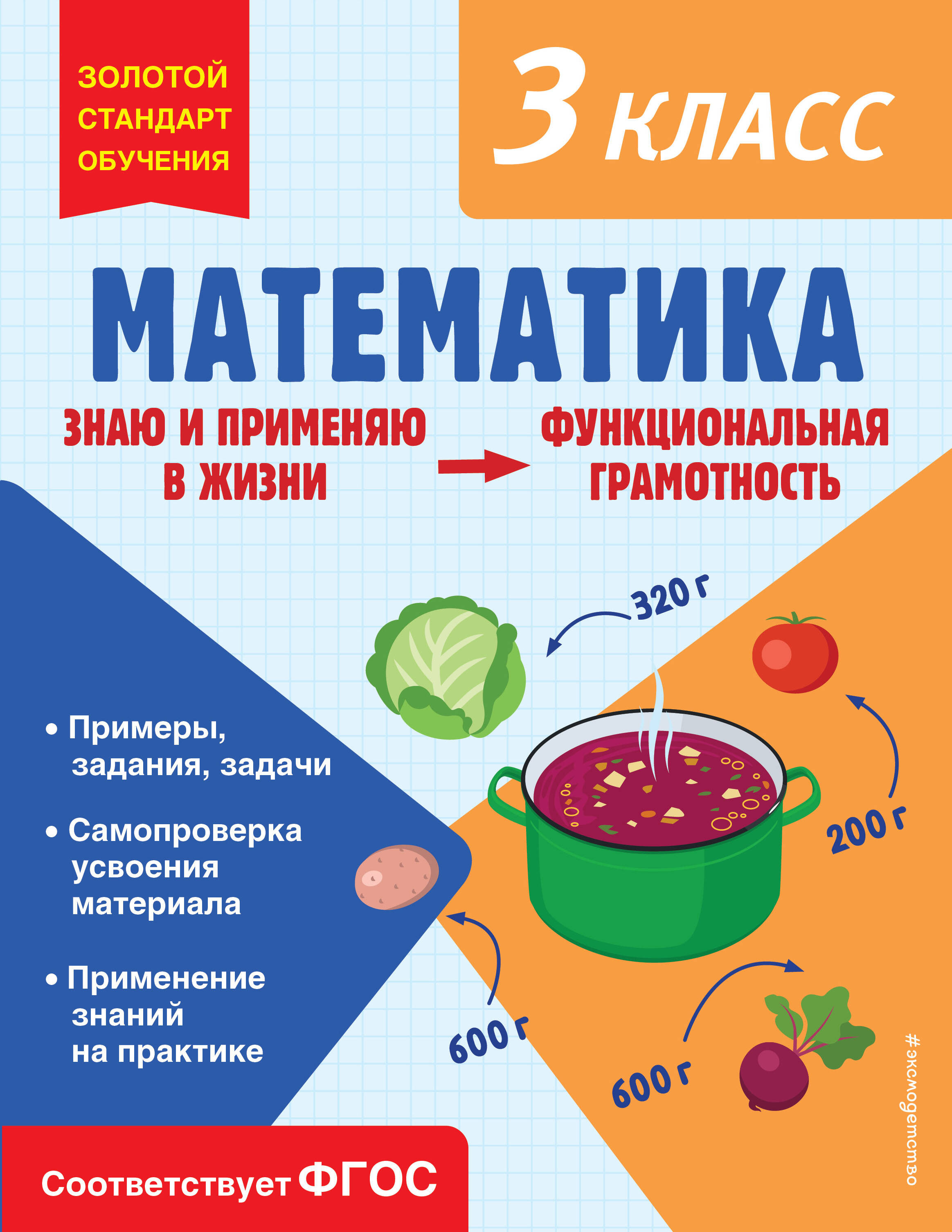 Математика. Функциональная грамотность. 3 класс Читай-город