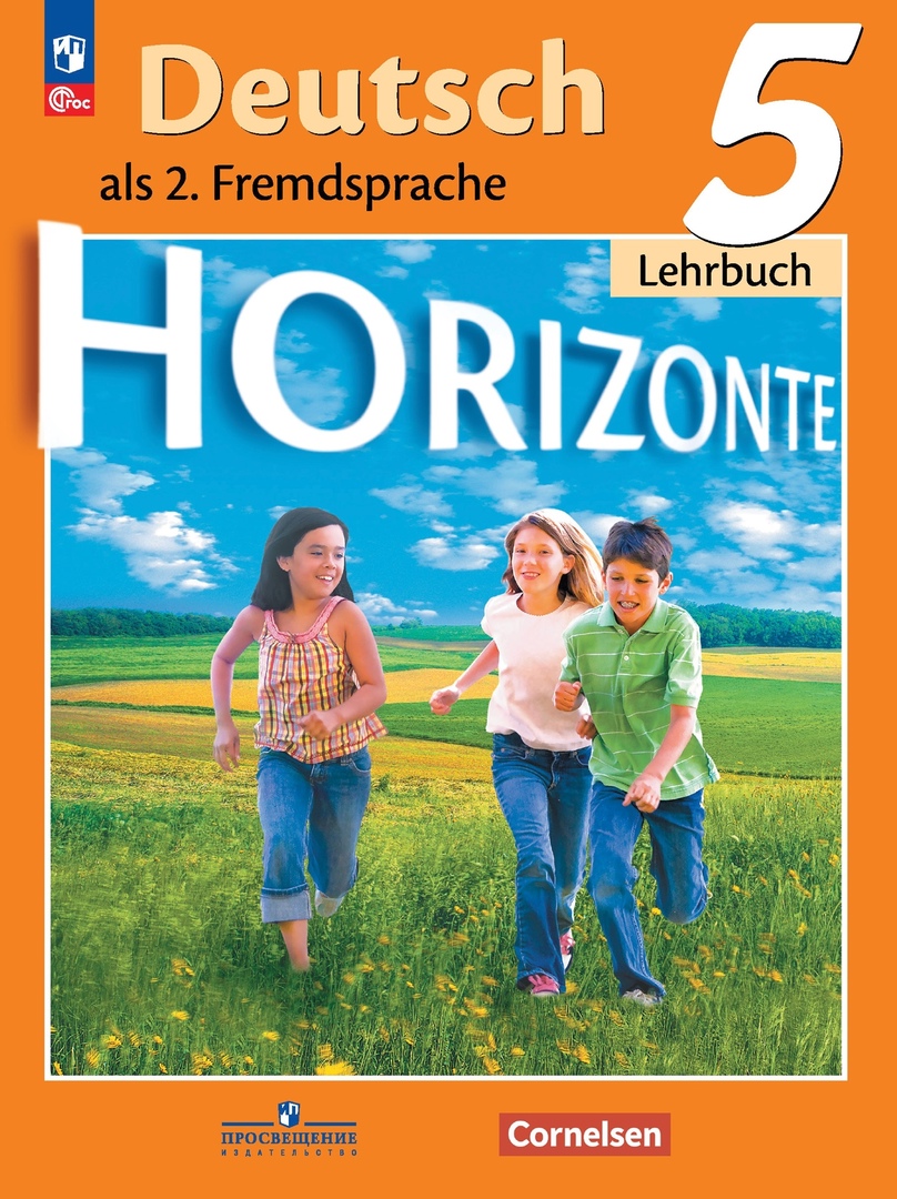 Horizonte. Немецкий язык. Второй иностранный язык. 5 класс. Учебник Читай-город