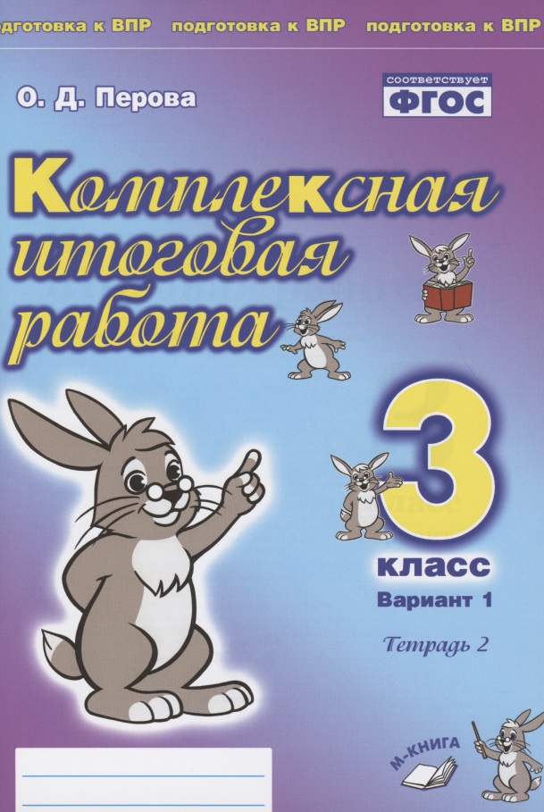 Комплексная итоговая работа. 3 класс. Вариант 1. Тетрадь 2. Практическое пособие для начальной школы Читай-город
