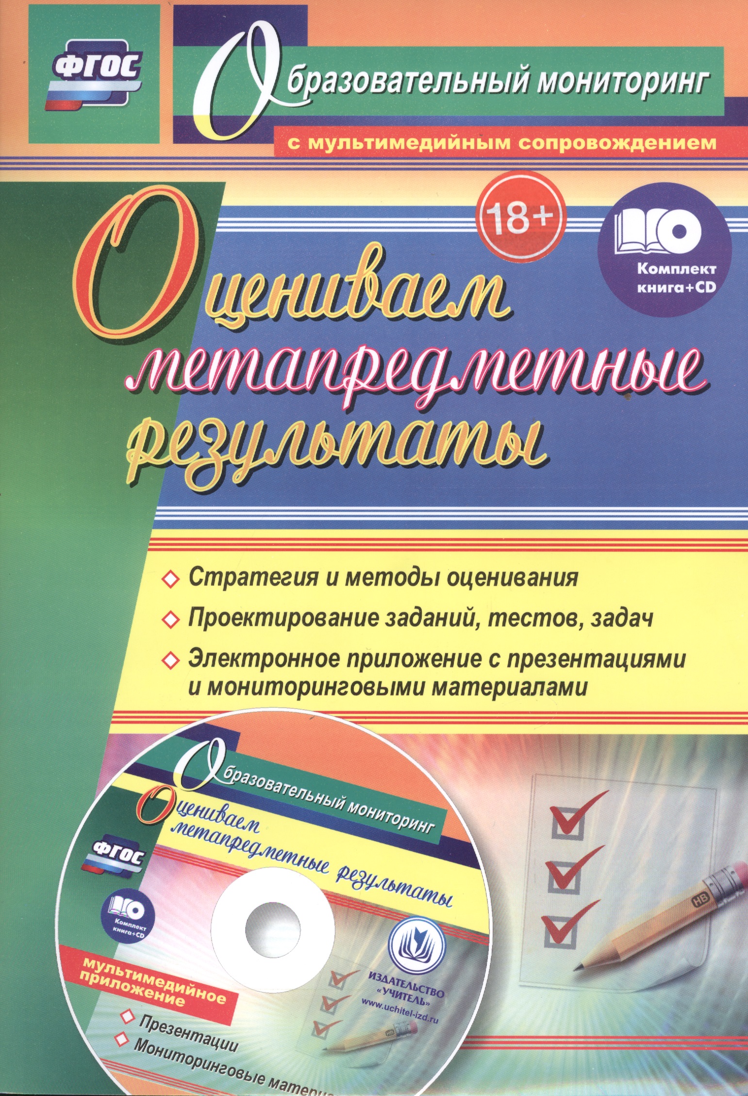 Оцениваем метапредметные результаты: стратегия и методы оценивания. Проектирование заданий, тестов, задач. Электронное приложение с презентациями и мониторинговыми материалами. Книга + CD (Комплект) Читай-город